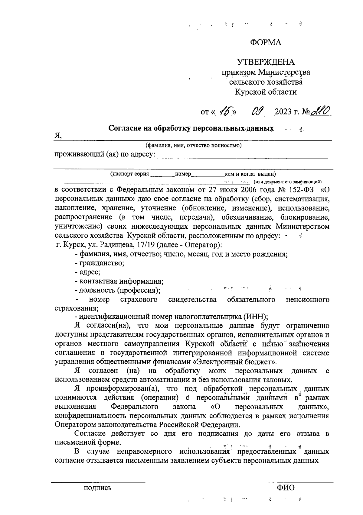 Приказ Министерства сельского хозяйства Курской области от 15.09.2023 № 210  ∙ Официальное опубликование правовых актов