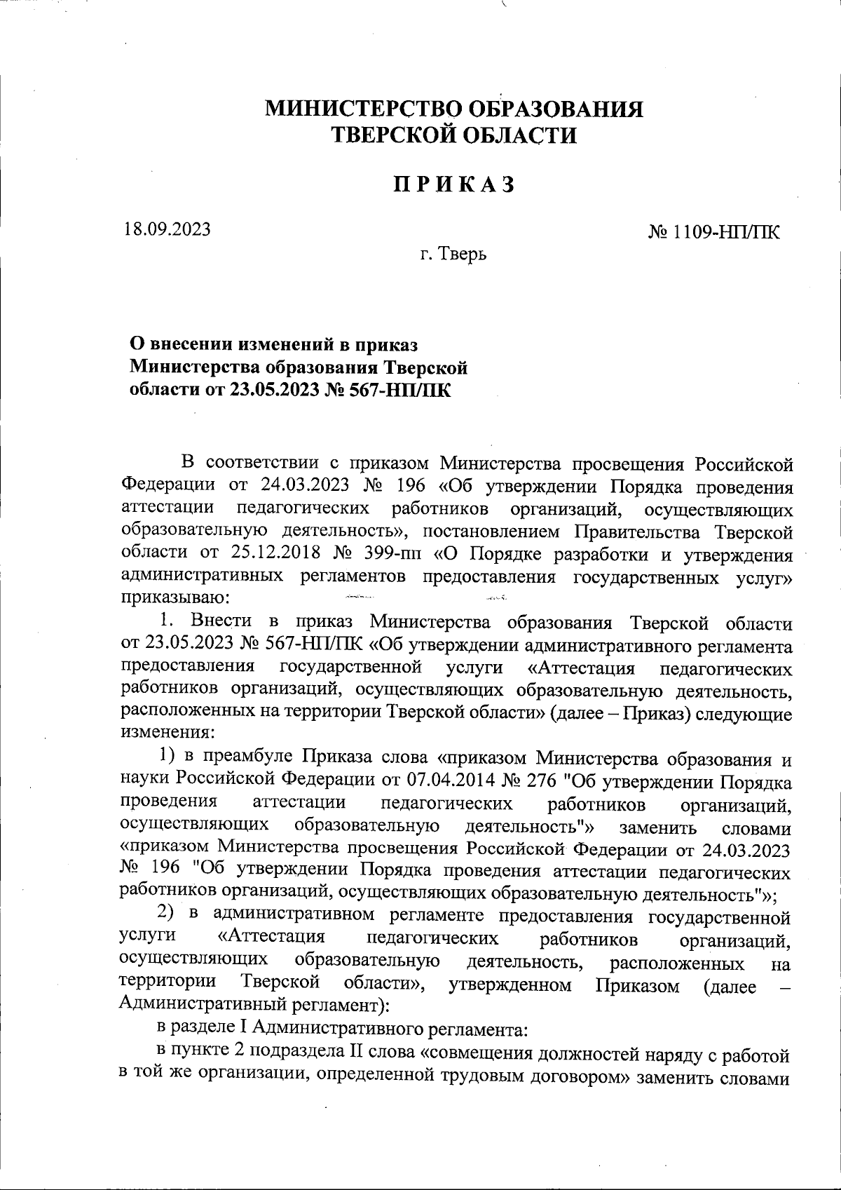 Приказ Министерства образования Тверской области от 18.09.2023 № 1109-НП/ПК  ∙ Официальное опубликование правовых актов