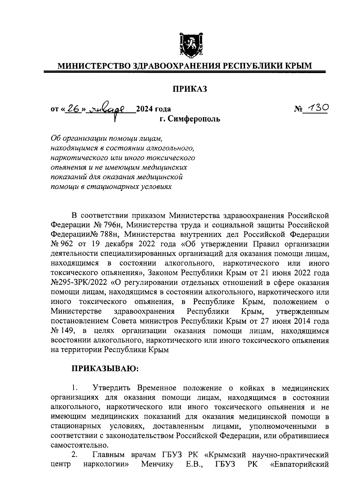 Приказ Министерства здравоохранения Республики Крым от 26.01.2024 № 130 ∙  Официальное опубликование правовых актов