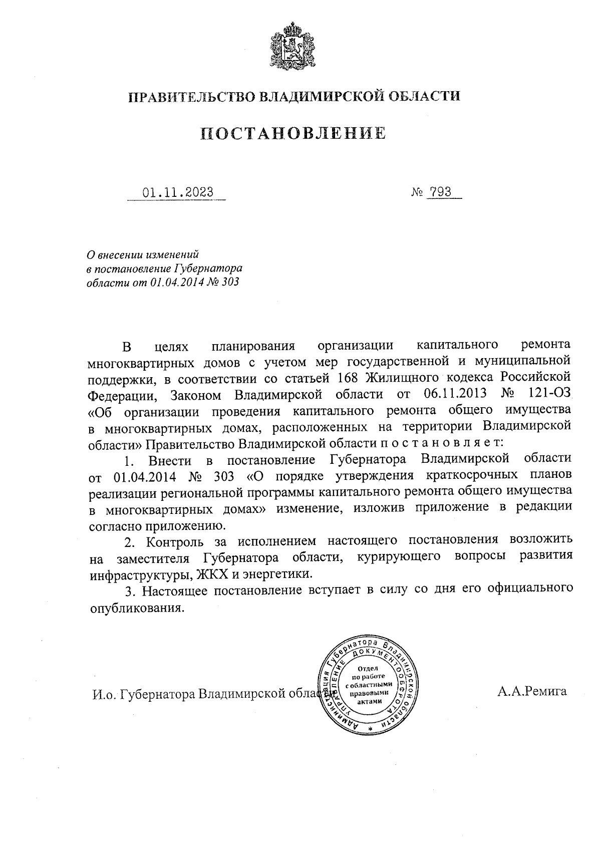 Постановление Правительства Владимирской области от 01.11.2023 № 793 ∙  Официальное опубликование правовых актов