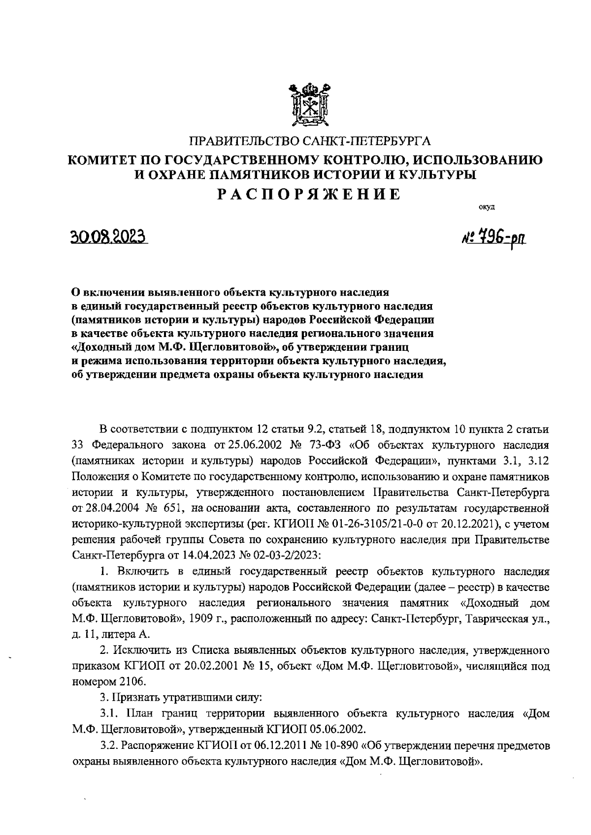 Распоряжение Комитета по государственному контролю, использованию и охране  памятников истории и культуры Санкт-Петербурга от 30.08.2023 № 796-рп ∙  Официальное опубликование правовых актов