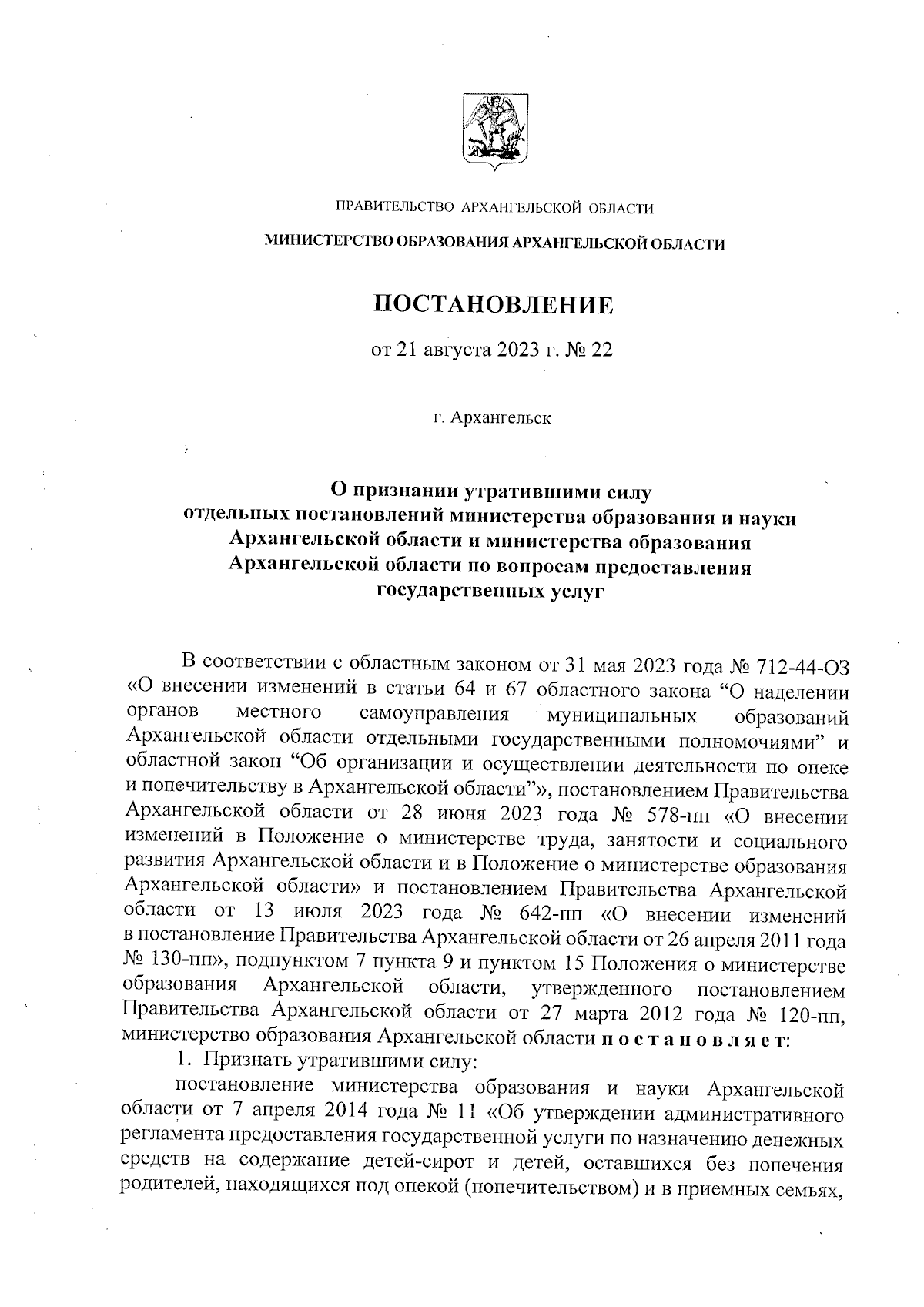 Постановление Министерства образования Архангельской области от 21.08.2023  № 22 ∙ Официальное опубликование правовых актов