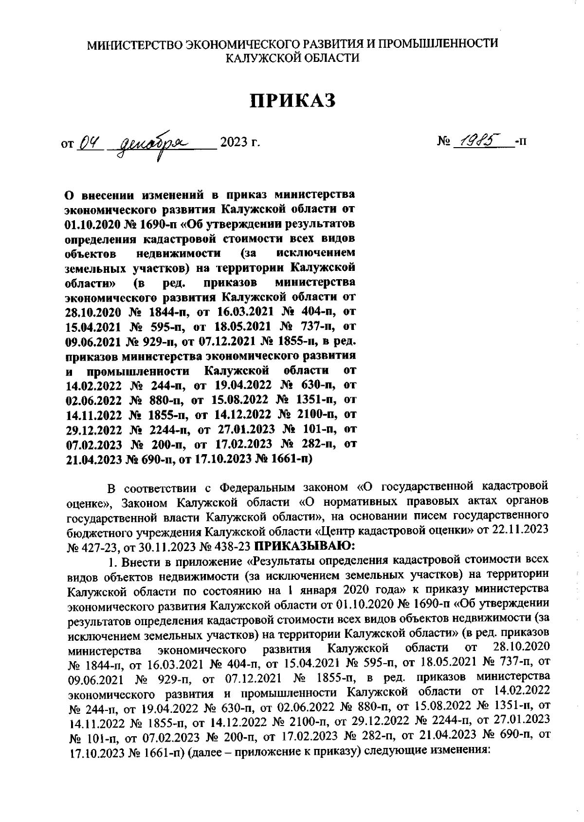 Приказ Министерства экономического развития и промышленности Калужской  области от 04.12.2023 № 1985-п ∙ Официальное опубликование правовых актов