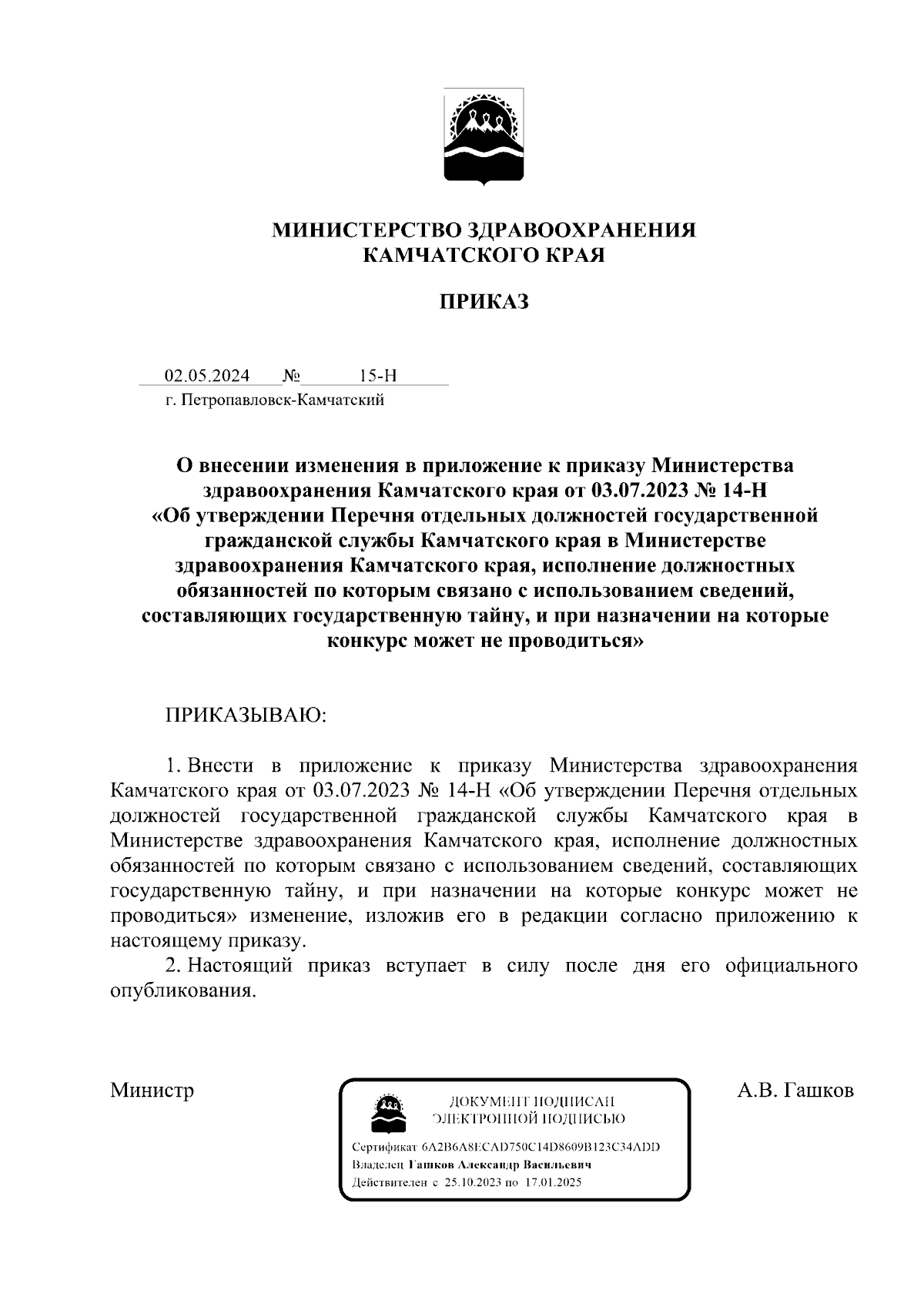 Приказ Министерства здравоохранения Камчатского края от 02.05.2024 № 15-Н ∙  Официальное опубликование правовых актов