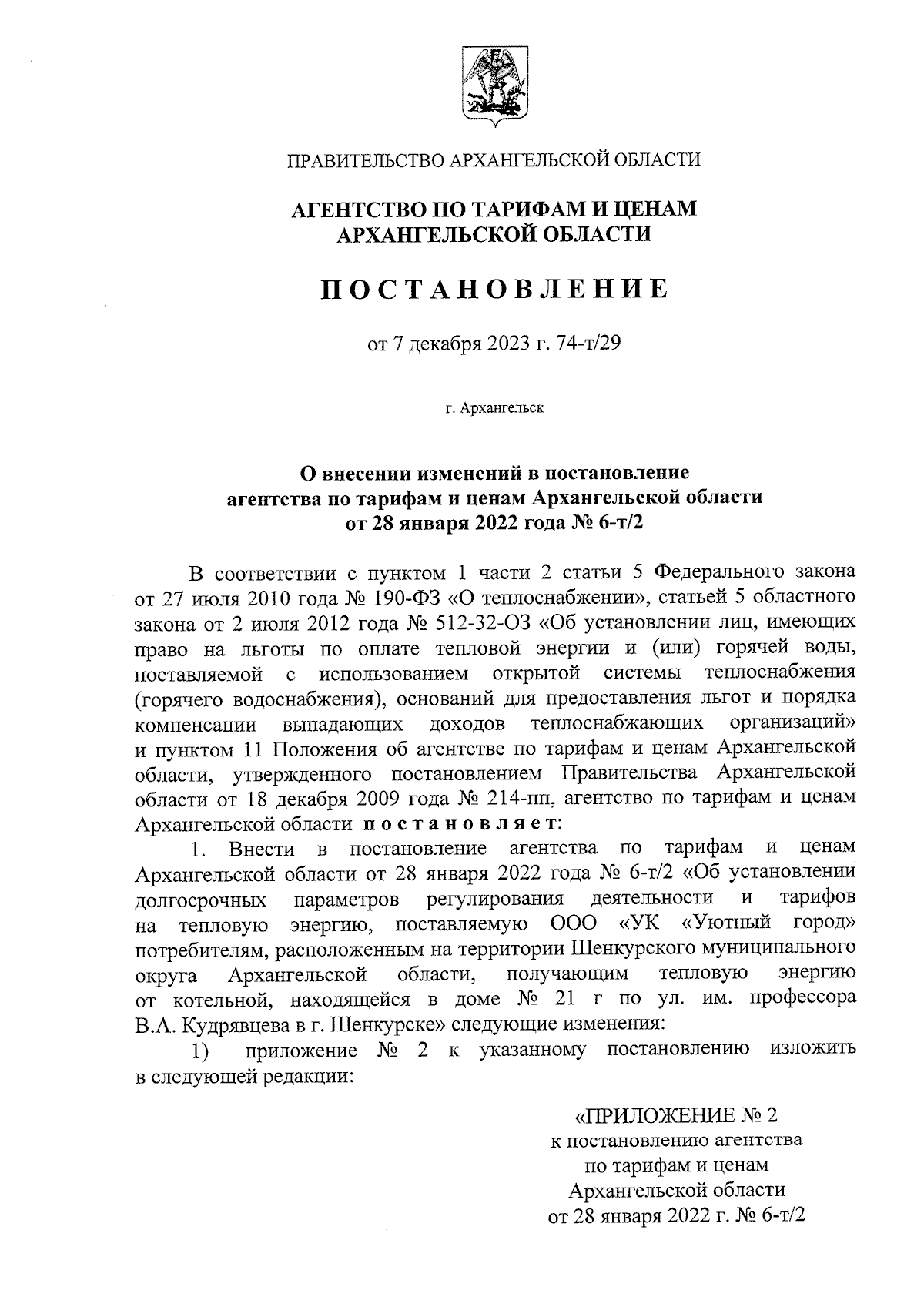 Постановление агентства по тарифам и ценам Архангельской области от  07.12.2023 № 74-т/29 ∙ Официальное опубликование правовых актов