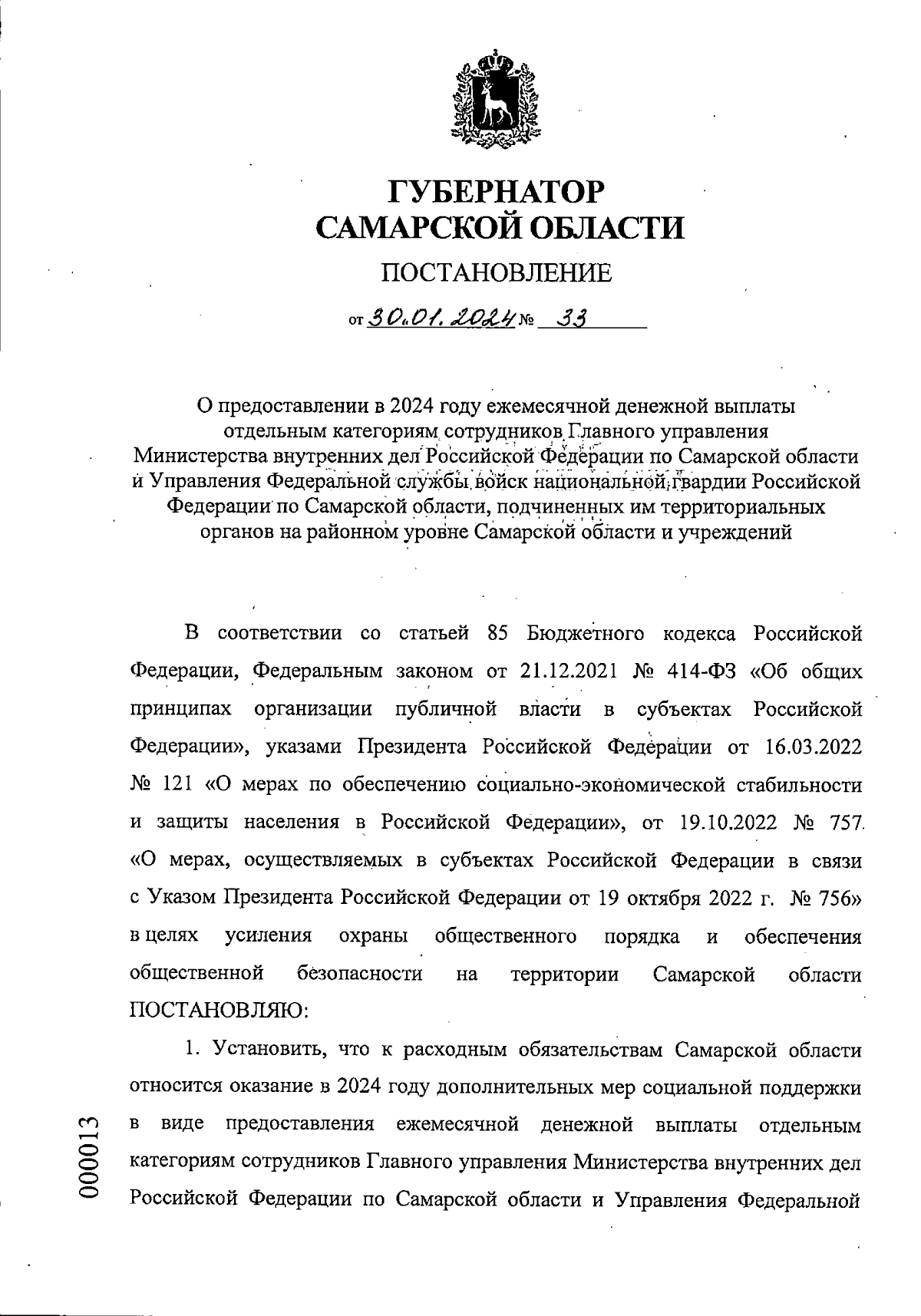 Постановление Губернатора Самарской области от 30.01.2024 № 33 ∙  Официальное опубликование правовых актов