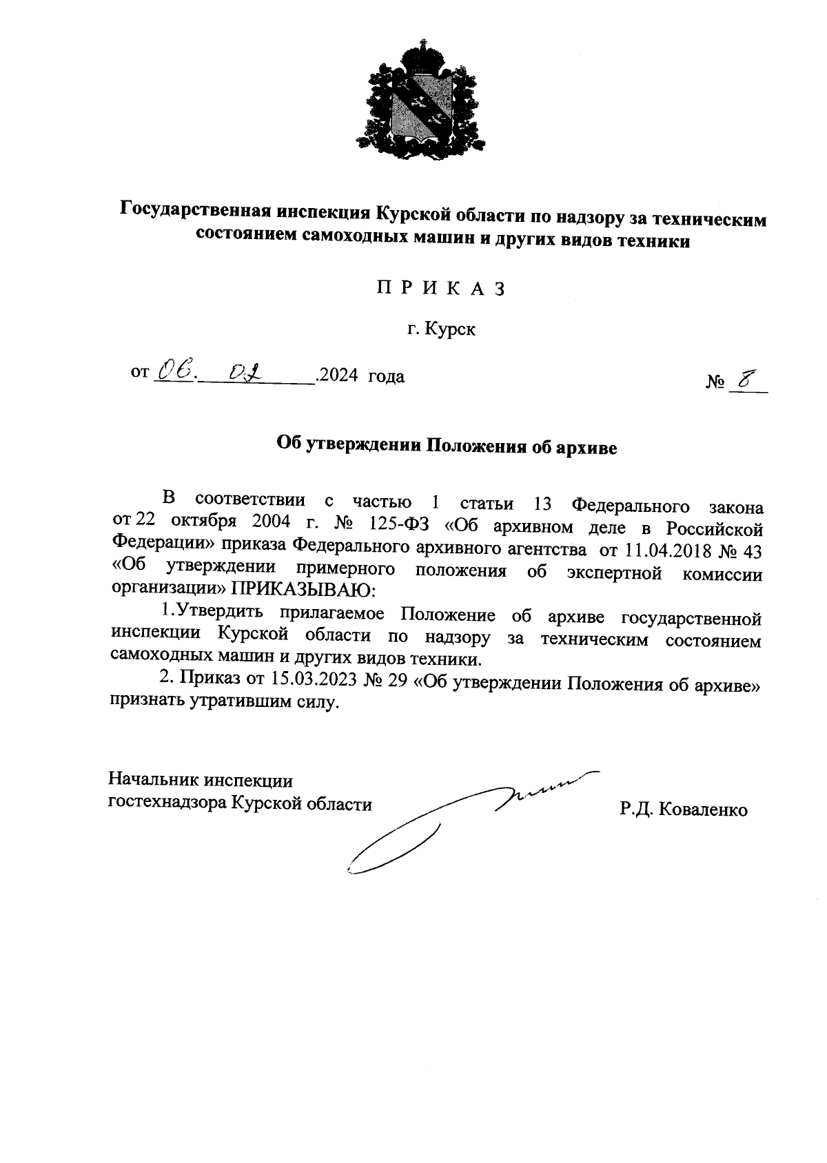 Приказ Государственной инспекции Курской области по надзору за техническим  состоянием самоходных машин и других видов техники от 06.02.2024 № 8 ∙  Официальное опубликование правовых актов