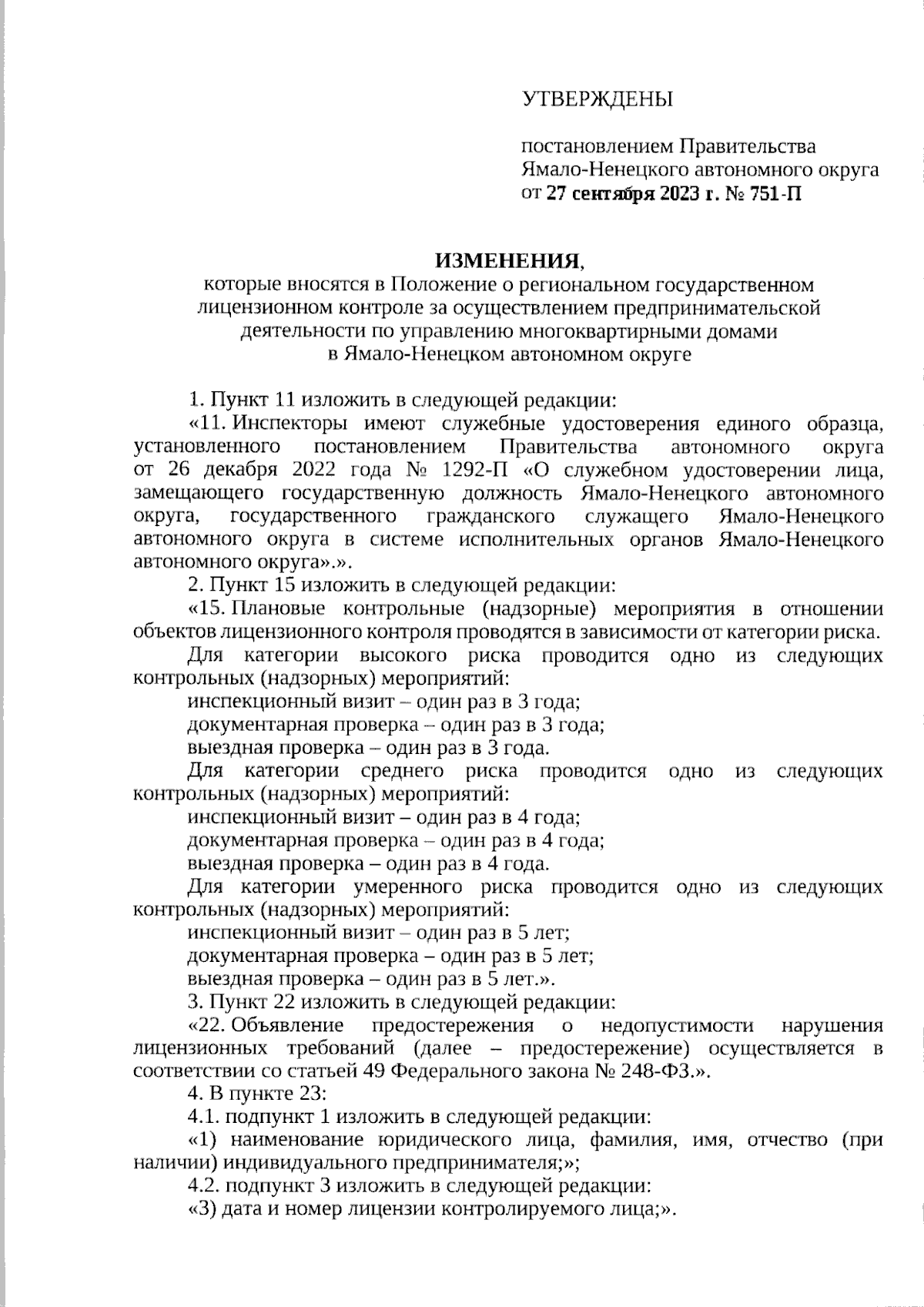 Постановление Правительства Ямало-Ненецкого автономного округа от  27.09.2023 № 751-П ∙ Официальное опубликование правовых актов