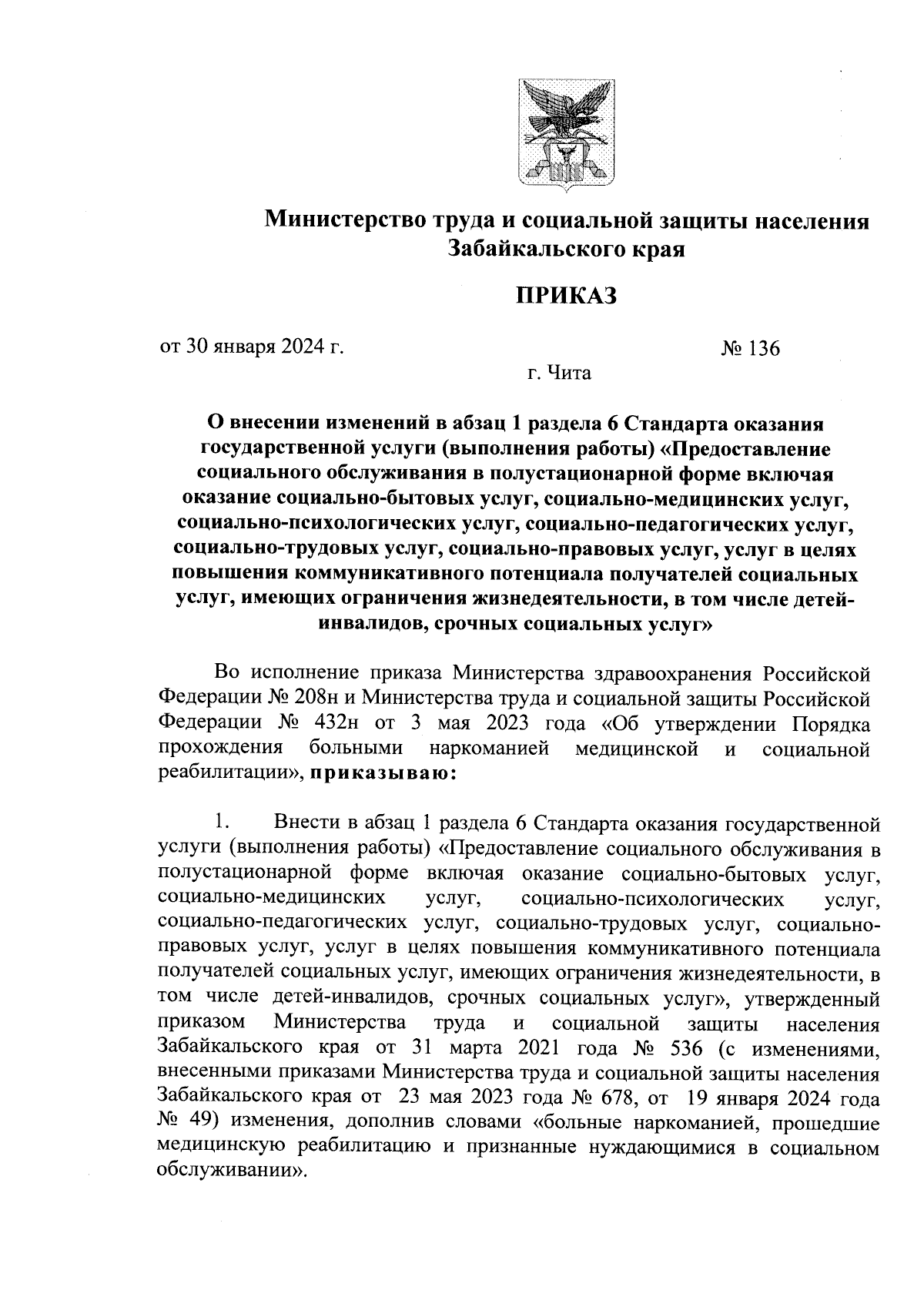 Приказ Министерства труда и социальной защиты населения Забайкальского края  от 30.01.2024 № 136 ∙ Официальное опубликование правовых актов