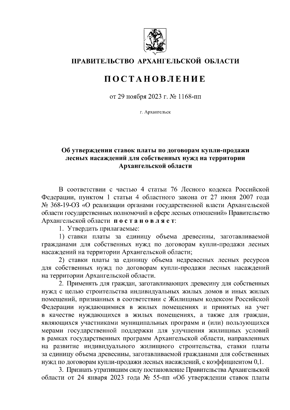 Постановление Правительства Архангельской области от 29.11.2023 № 1168-пп ∙  Официальное опубликование правовых актов