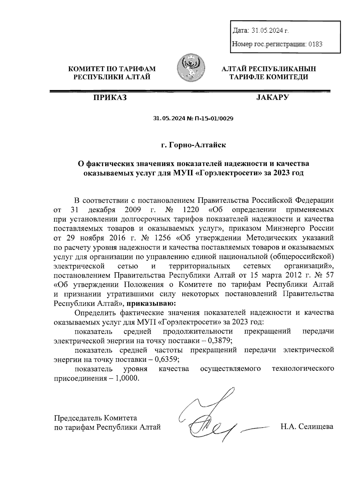 Приказ Комитета по тарифам Республики Алтай от 31.05.2024 № П-15-01/0029 ∙  Официальное опубликование правовых актов