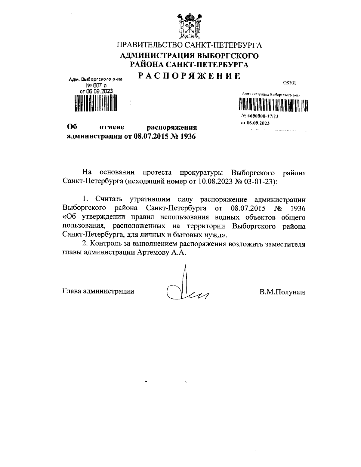 Распоряжение Администрации Выборгского района Санкт-Петербурга от  06.09.2023 № 807-р ∙ Официальное опубликование правовых актов