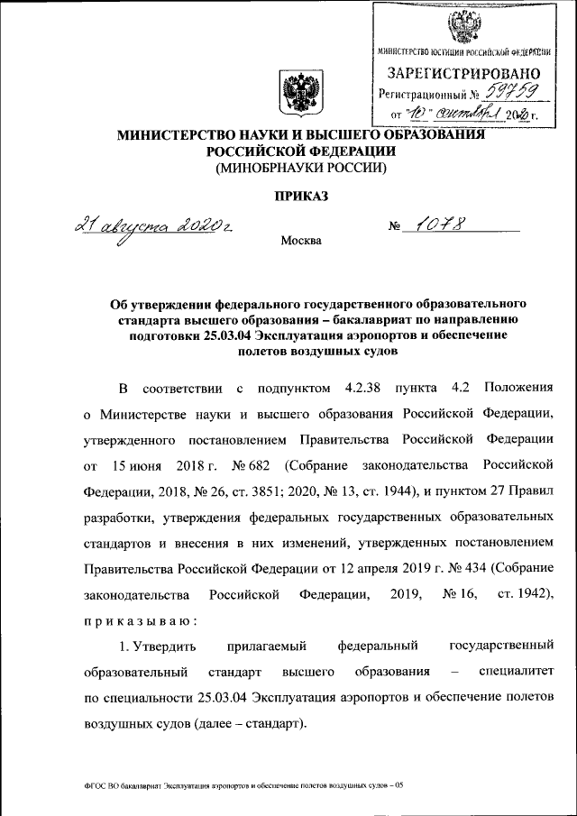 Приказ Министерства Науки И Высшего Образования Российской.