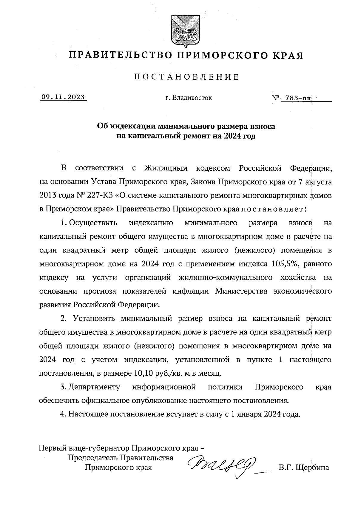 Постановление Правительства Приморского края от 09.11.2023 № 783-пп ∙  Официальное опубликование правовых актов