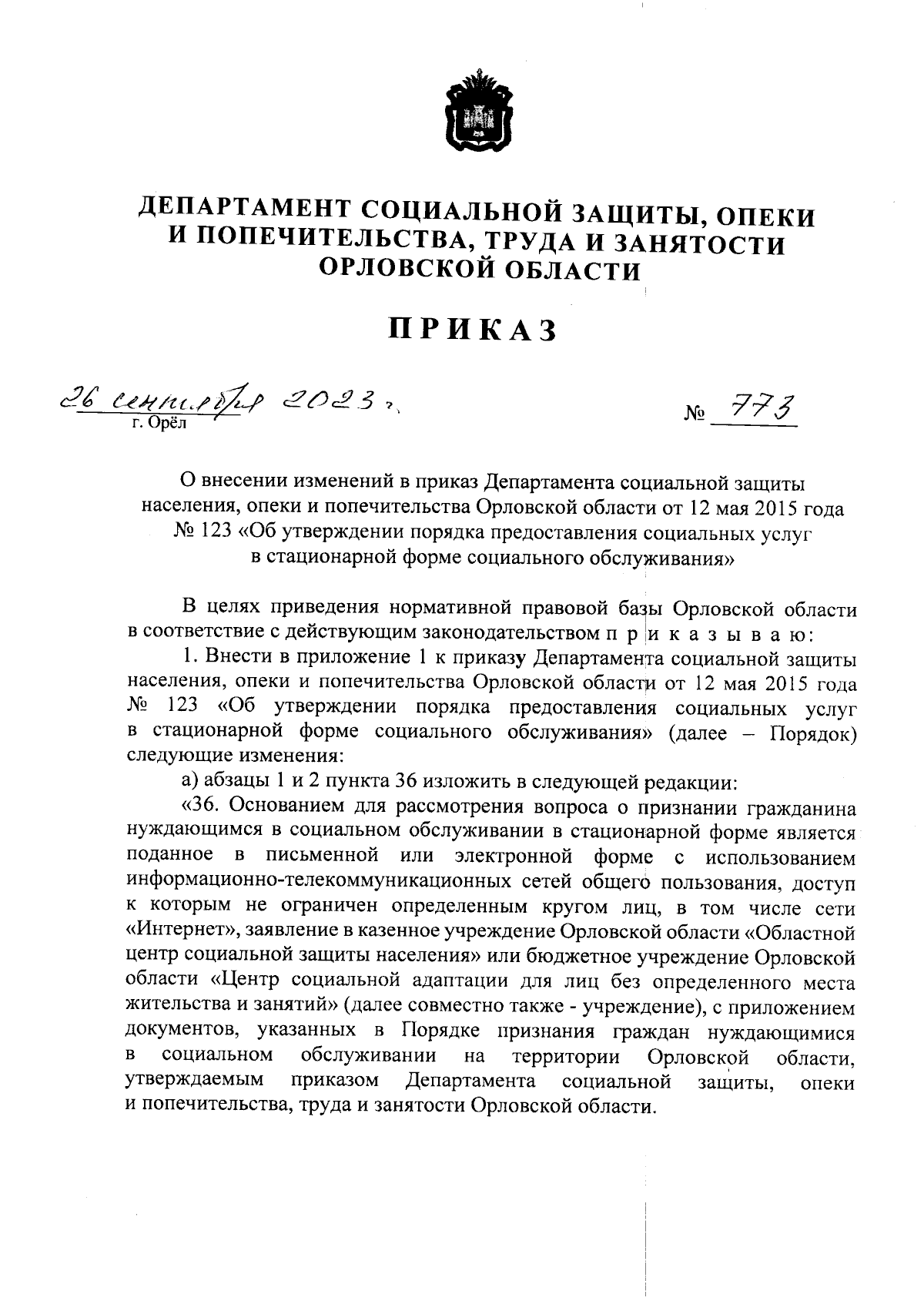 Приказ Департамента социальной защиты, опеки и попечительства, труда и  занятости Орловской области от 26.09.2023 № 773 ∙ Официальное опубликование  правовых актов