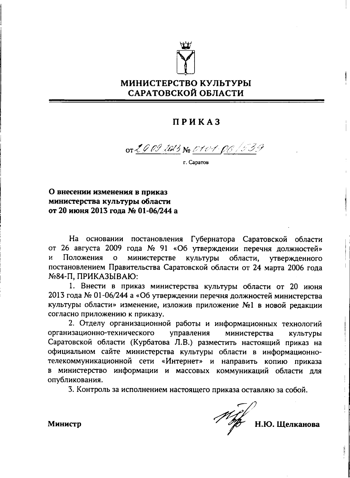 Приказ Министерства культуры Саратовской области от 29.09.2023 №  01-01-06/539 ∙ Официальное опубликование правовых актов