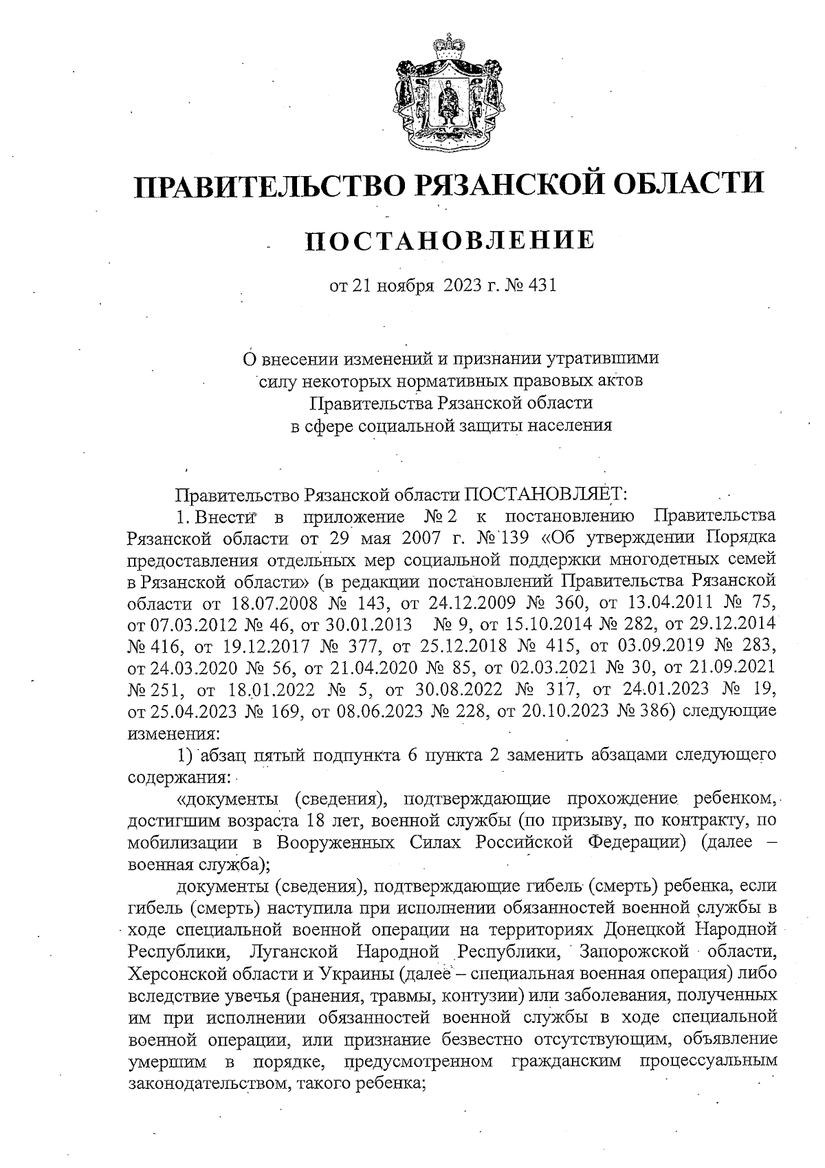 Постановление Правительства Рязанской области от 21.11.2023 № 431 ∙  Официальное опубликование правовых актов