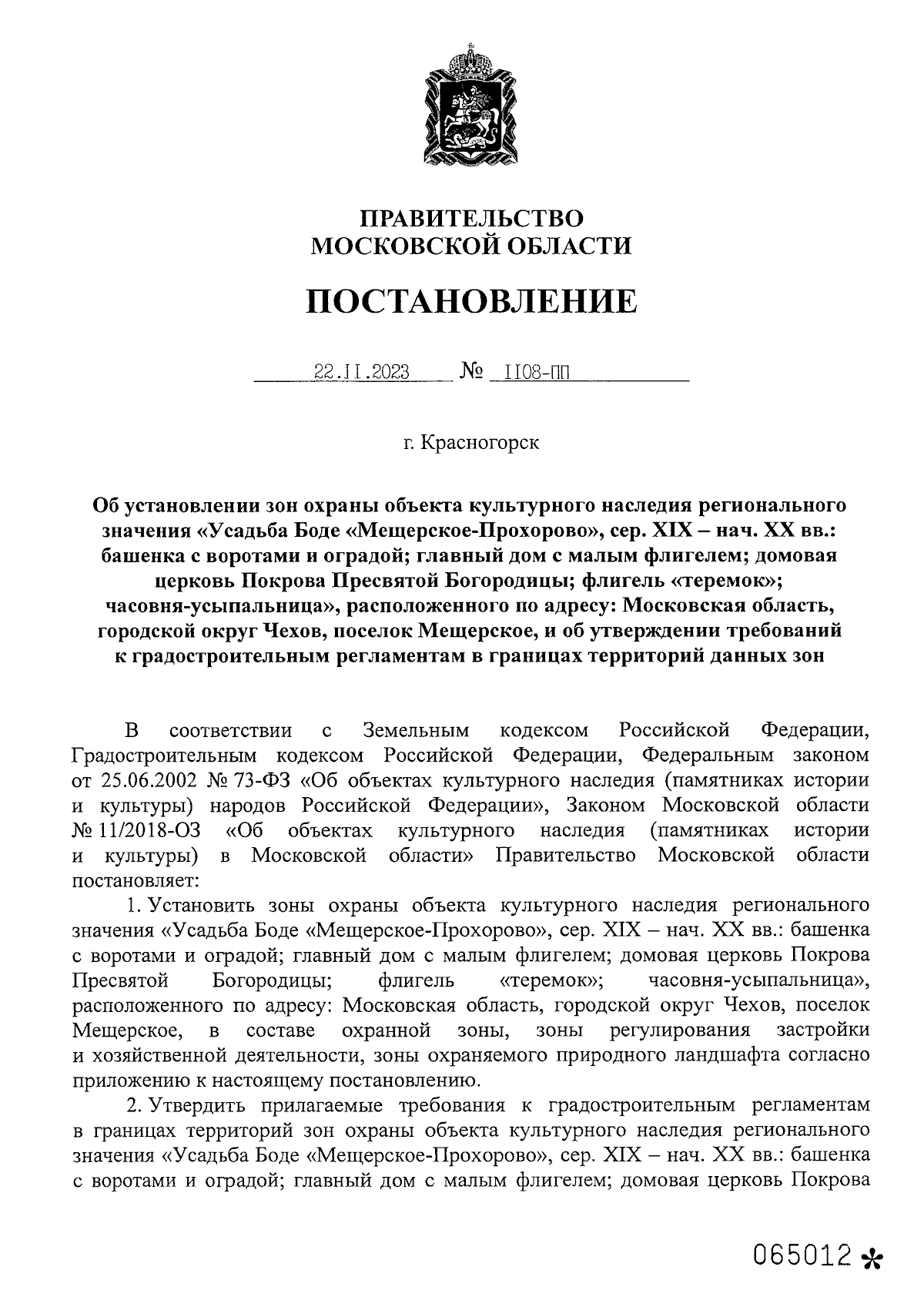 Постановление Правительства Московской области от 22.11.2023 № 1108-ПП ∙  Официальное опубликование правовых актов