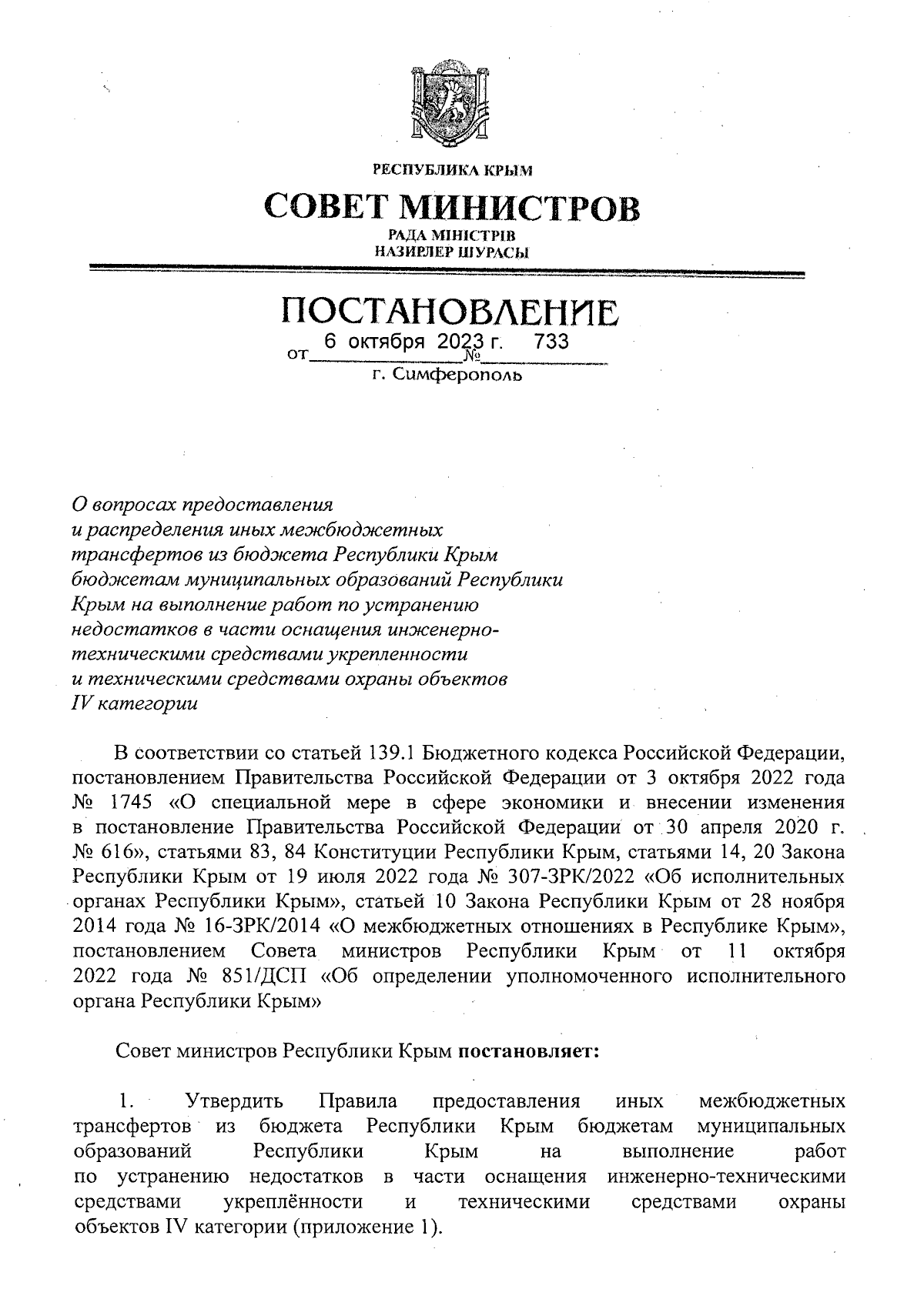 Постановление Совета министров Республики Крым от 06.10.2023 № 733 ∙  Официальное опубликование правовых актов