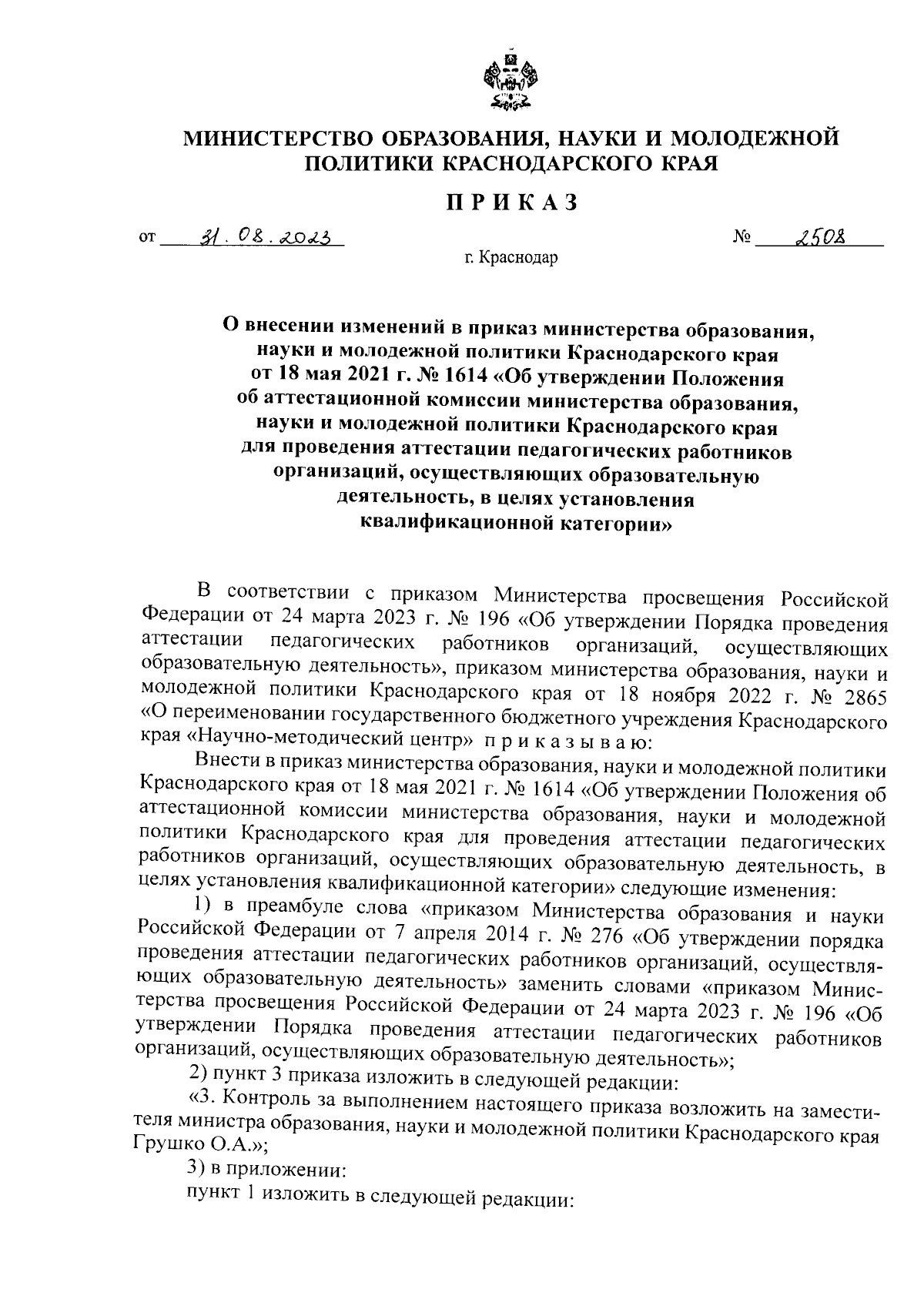 Приказ министерства образования, науки и молодежной политики Краснодарского  края от 31.08.2023 № 2508 ∙ Официальное опубликование правовых актов