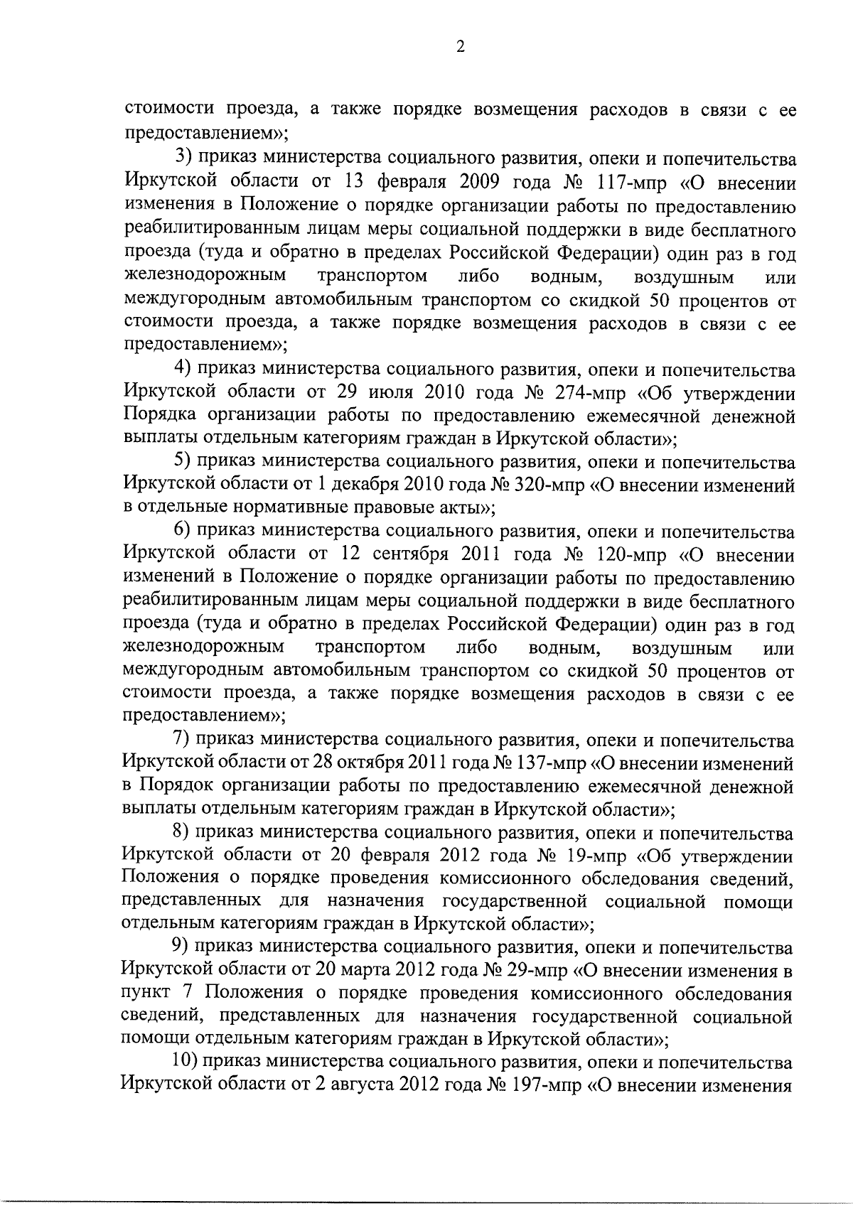 Приказ Министерства социального развития, опеки и попечительства Иркутской  области от 26.09.2023 № 53-118-мпр ∙ Официальное опубликование правовых  актов