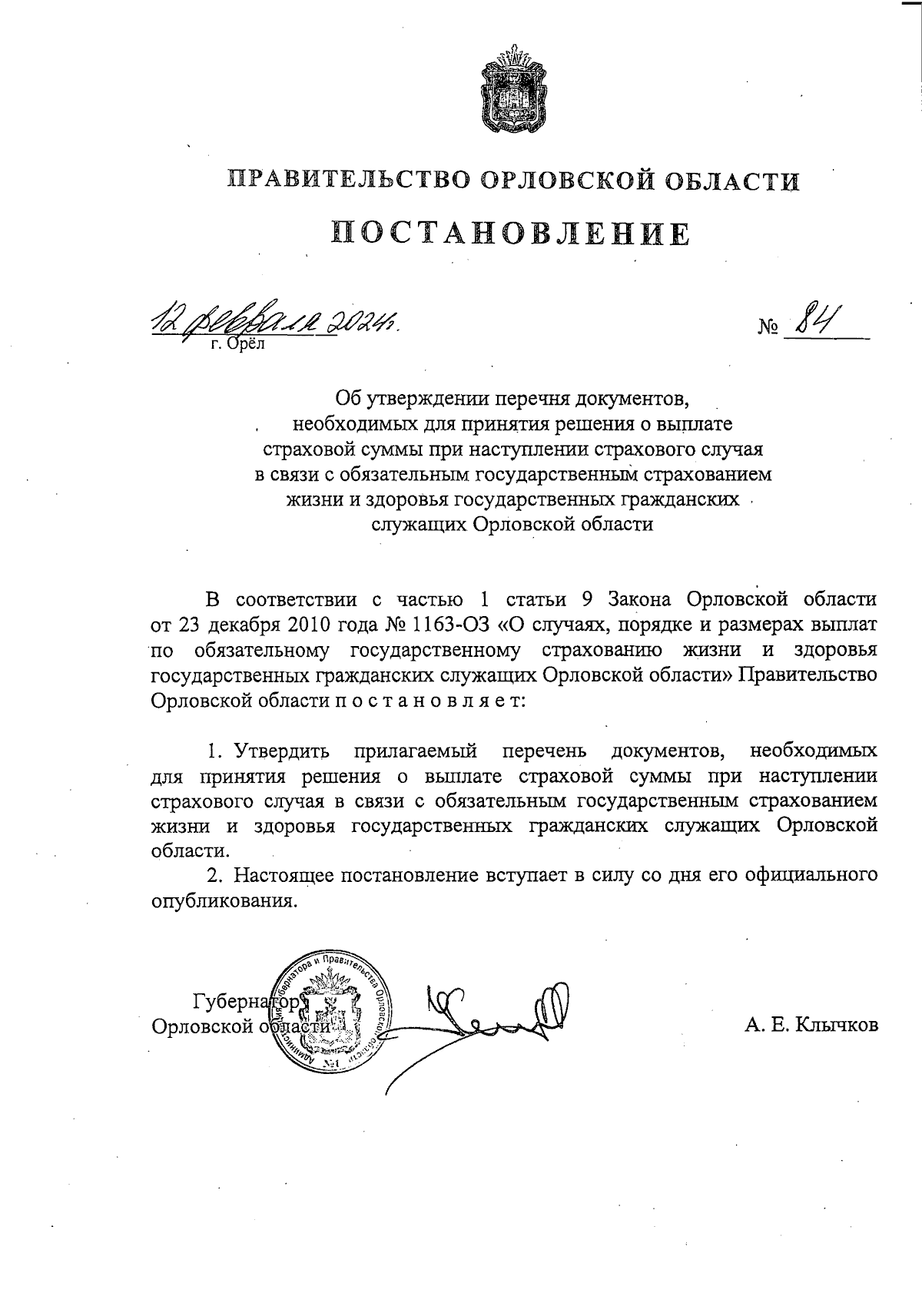 Постановление Правительства Орловской области от 12.02.2024 № 84 ∙  Официальное опубликование правовых актов