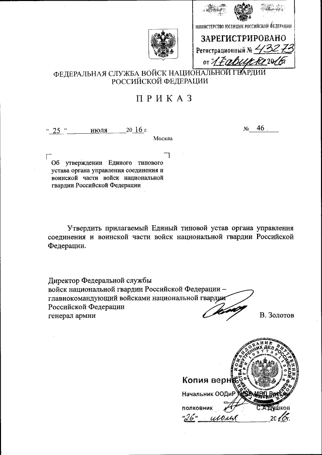 Приказ Федеральной Службы Войск Национальной Гвардии Российской.
