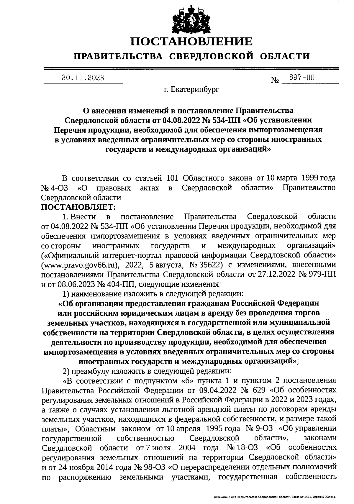 Постановление Правительства Свердловской области от 30.11.2023 № 897-ПП ∙  Официальное опубликование правовых актов