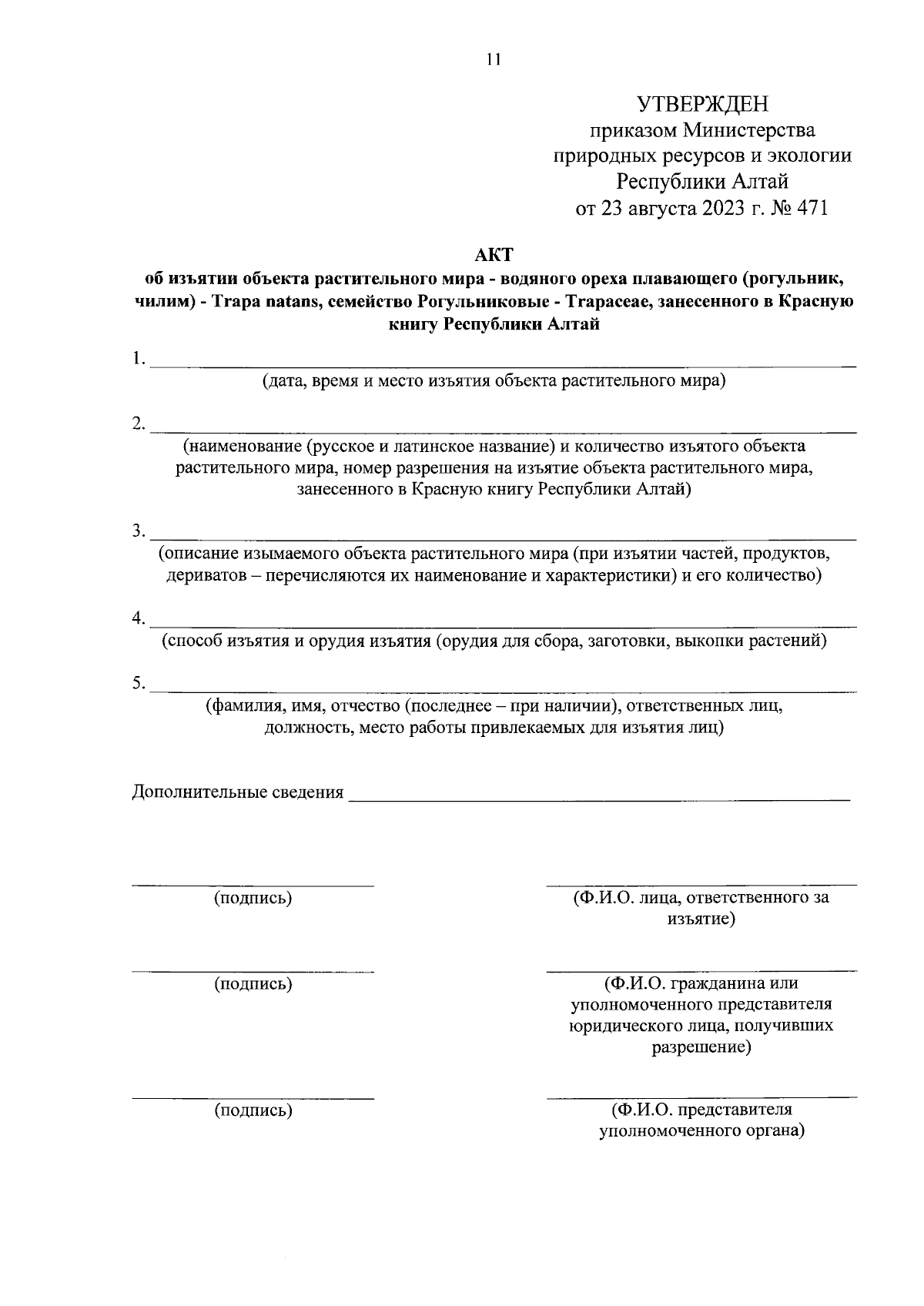 Приказ Министерства природных ресурсов и экологии Республики Алтай от  23.08.2023 № 471 ∙ Официальное опубликование правовых актов