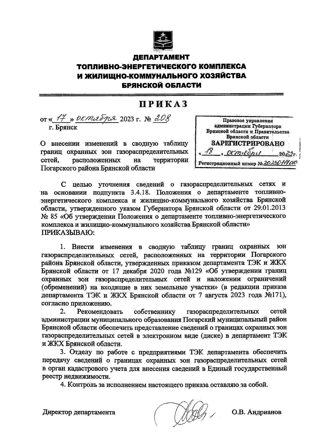 Приказ Департамента топливно-энергетического комплекса и  жилищно-коммунального хозяйства Брянской области от 17.10.2023 № 208 ∙  Официальное опубликование правовых актов