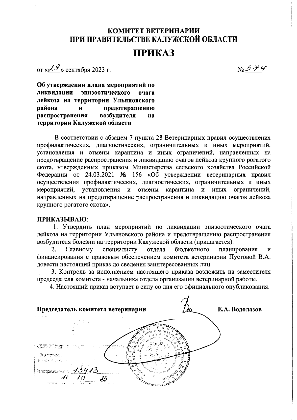 Приказ Комитета ветеринарии при Правительстве Калужской области от  29.09.2023 № 574 ∙ Официальное опубликование правовых актов