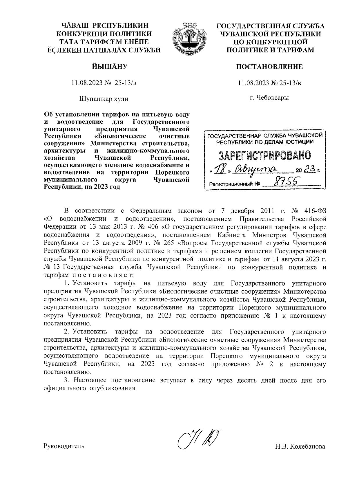 Постановление Государственной службы Чувашской Республики по конкурентной  политике и тарифам от 11.08.2023 № 25-13/в ∙ Официальное опубликование  правовых актов