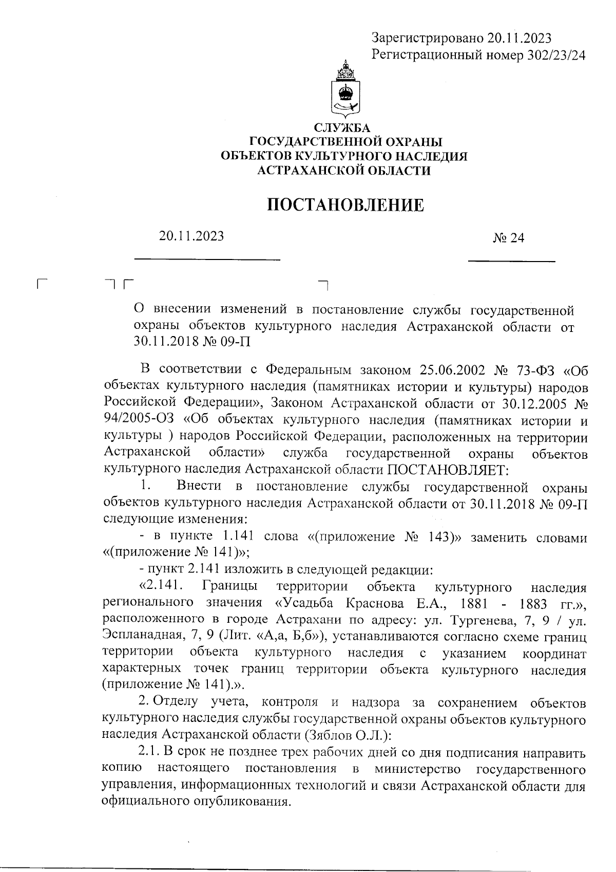 Постановление Службы государственной охраны объектов культурного наследия  Астраханской области от 20.11.2023 № 24 ∙ Официальное опубликование  правовых актов