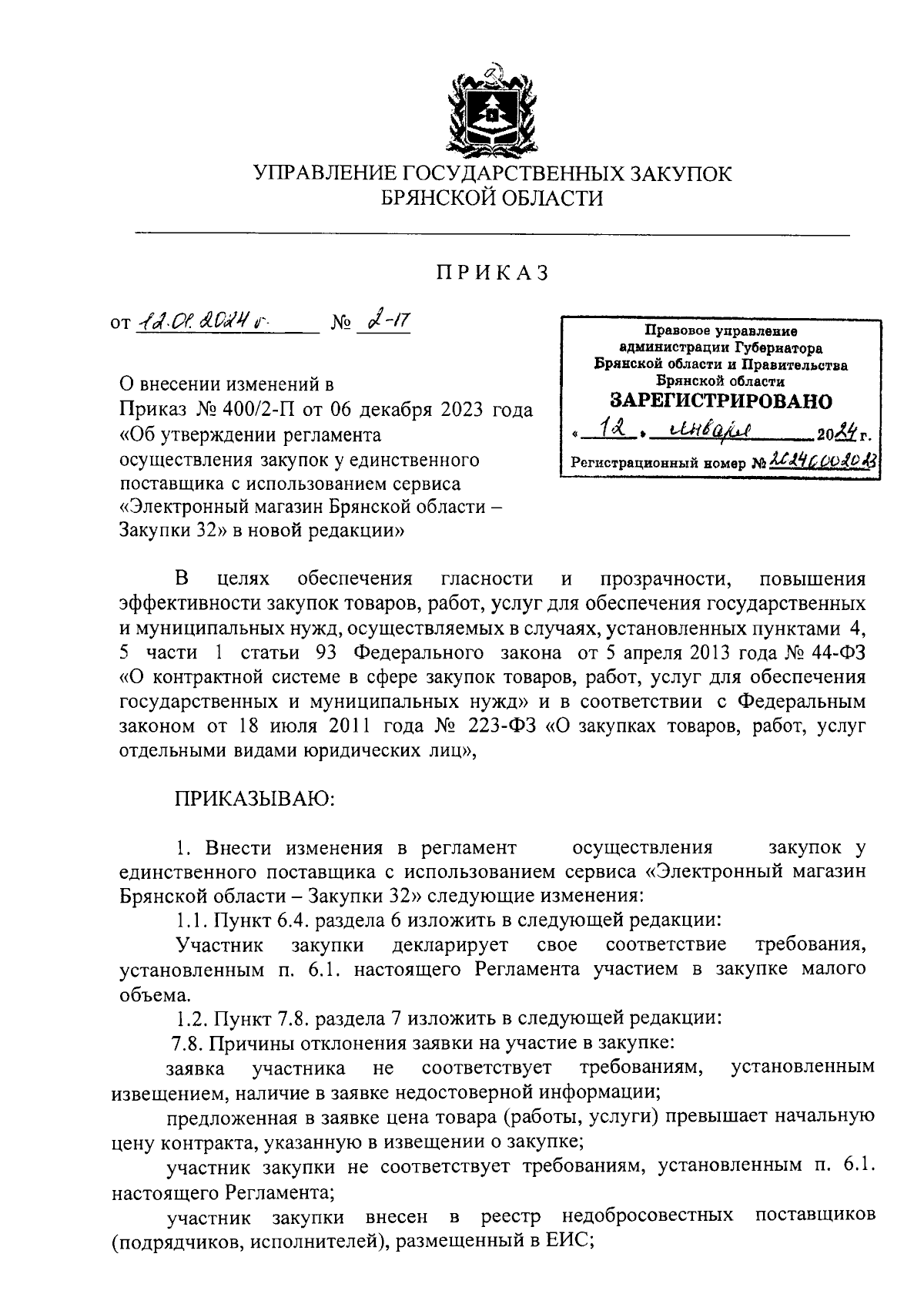 Приказ Управления государственных закупок Брянской области от 12.01.2024 №  2-п ∙ Официальное опубликование правовых актов