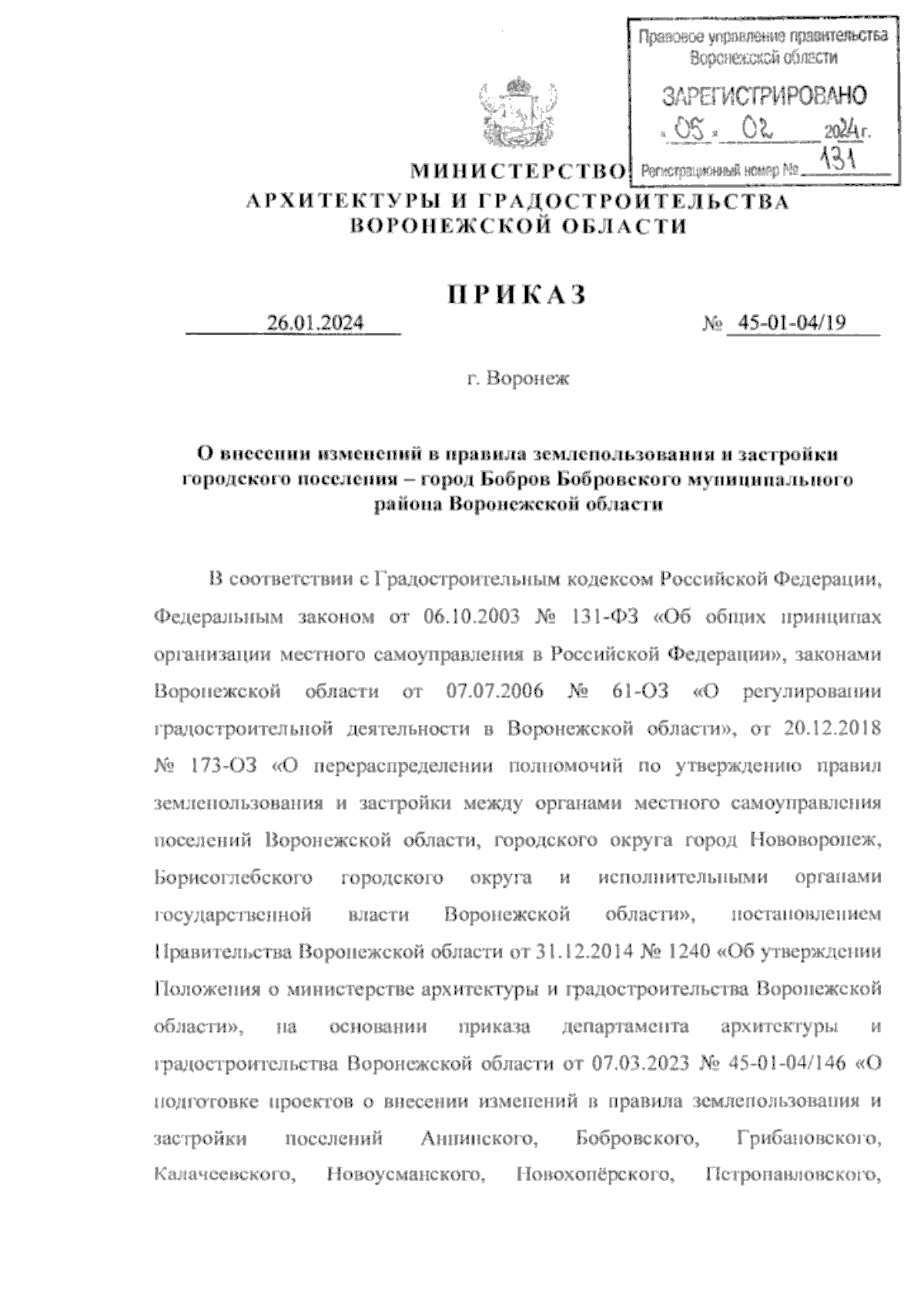 Приказ министерства архитектуры и градостроительства Воронежской области от  26.01.2024 № 45-01-04/19 ∙ Официальное опубликование правовых актов