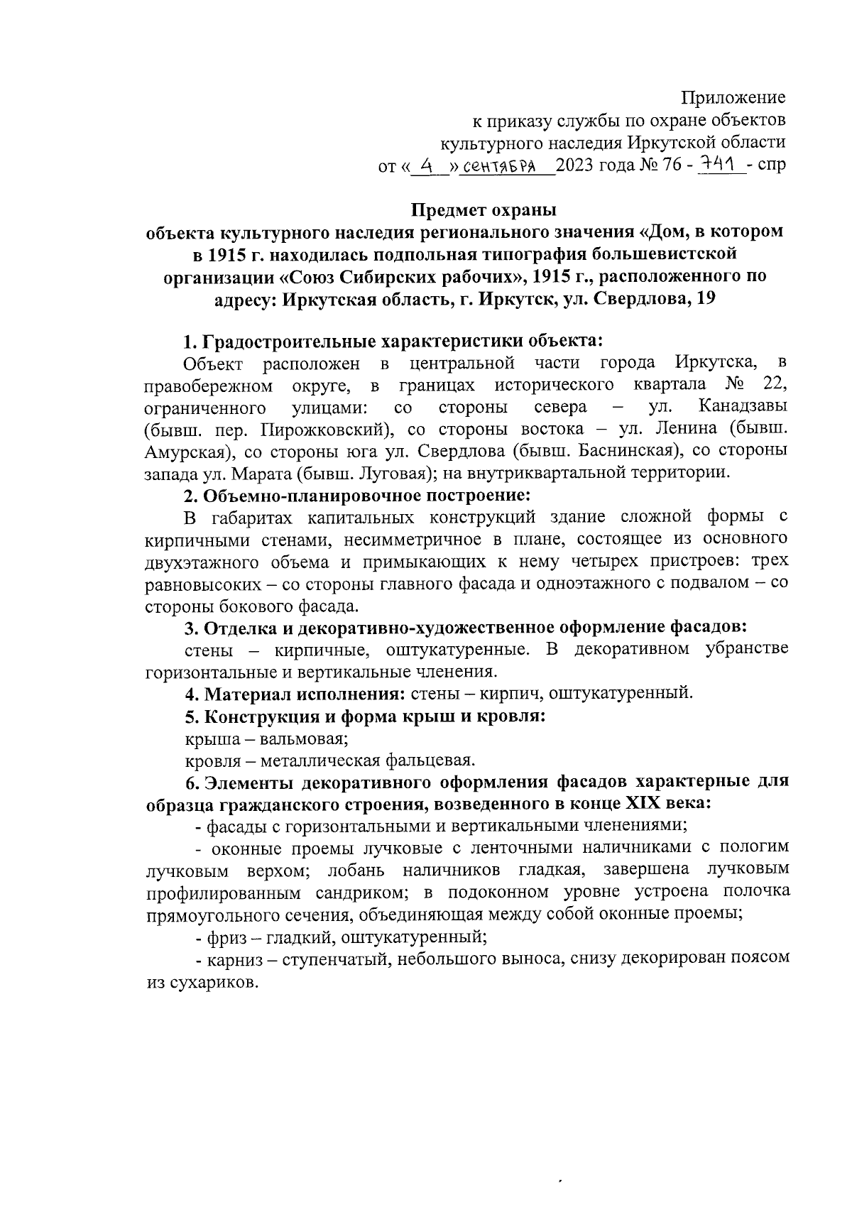 Приказ службы по охране объектов культурного наследия Иркутской области от  04.09.2023 № 76-741-спр ∙ Официальное опубликование правовых актов