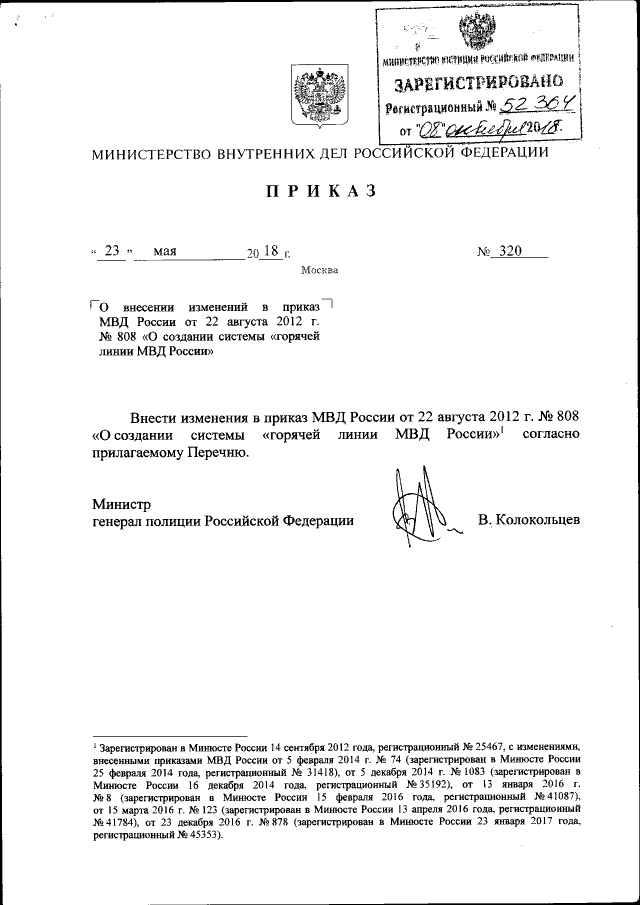 Приказ Министерства Внутренних Дел Российской Федерации От 23.05.