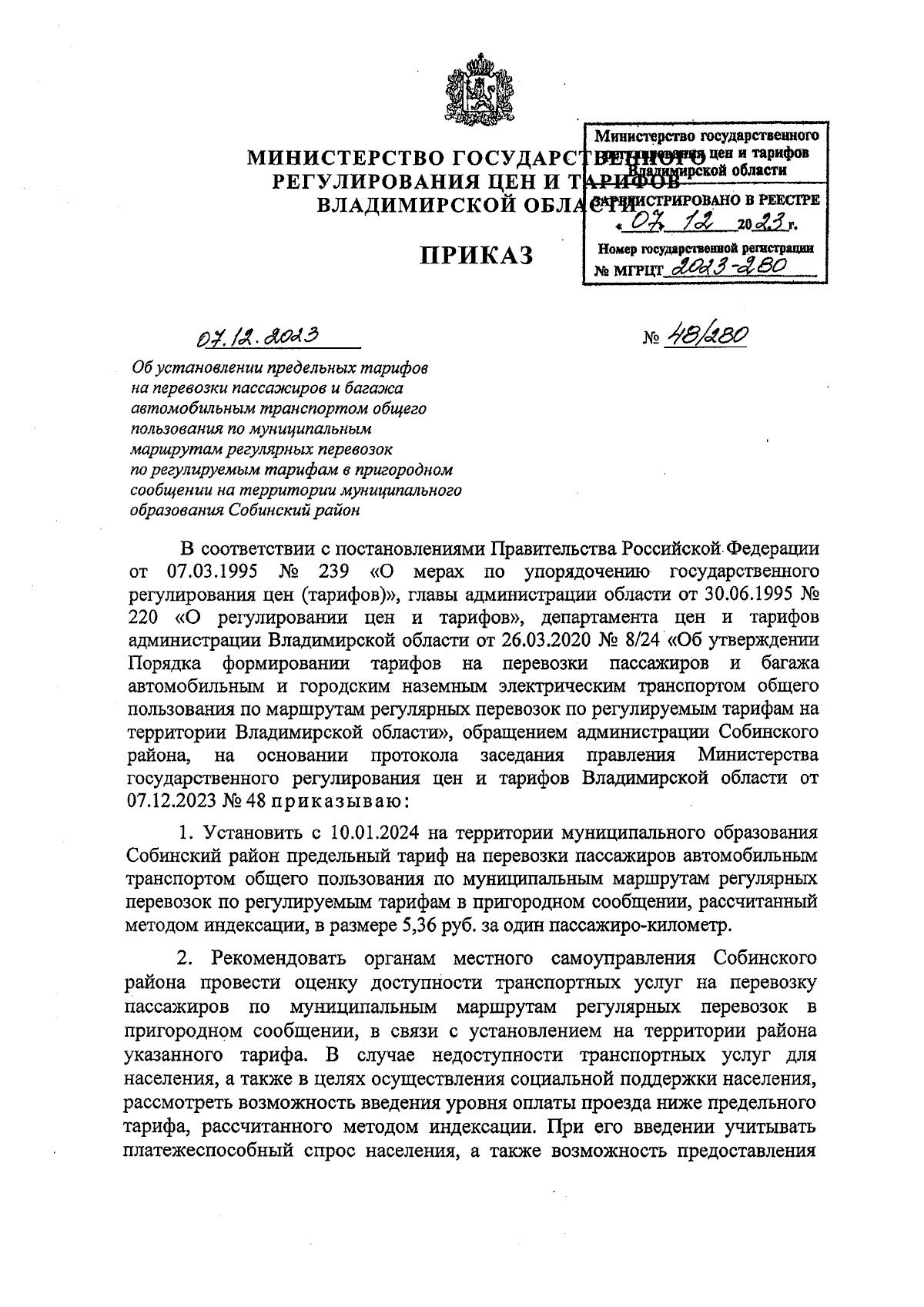 Приказ Министерства государственного регулирования цен и тарифов  Владимирской области от 07.12.2023 № 48/280 ∙ Официальное опубликование  правовых актов