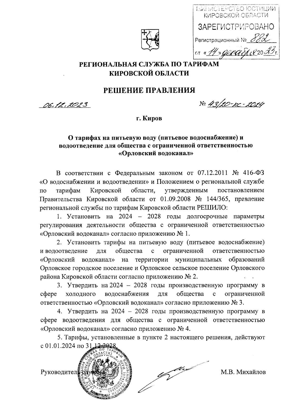 Решение правления региональной службы по тарифам Кировской области от  06.12.2023 № 43/20-кс-2024 ∙ Официальное опубликование правовых актов