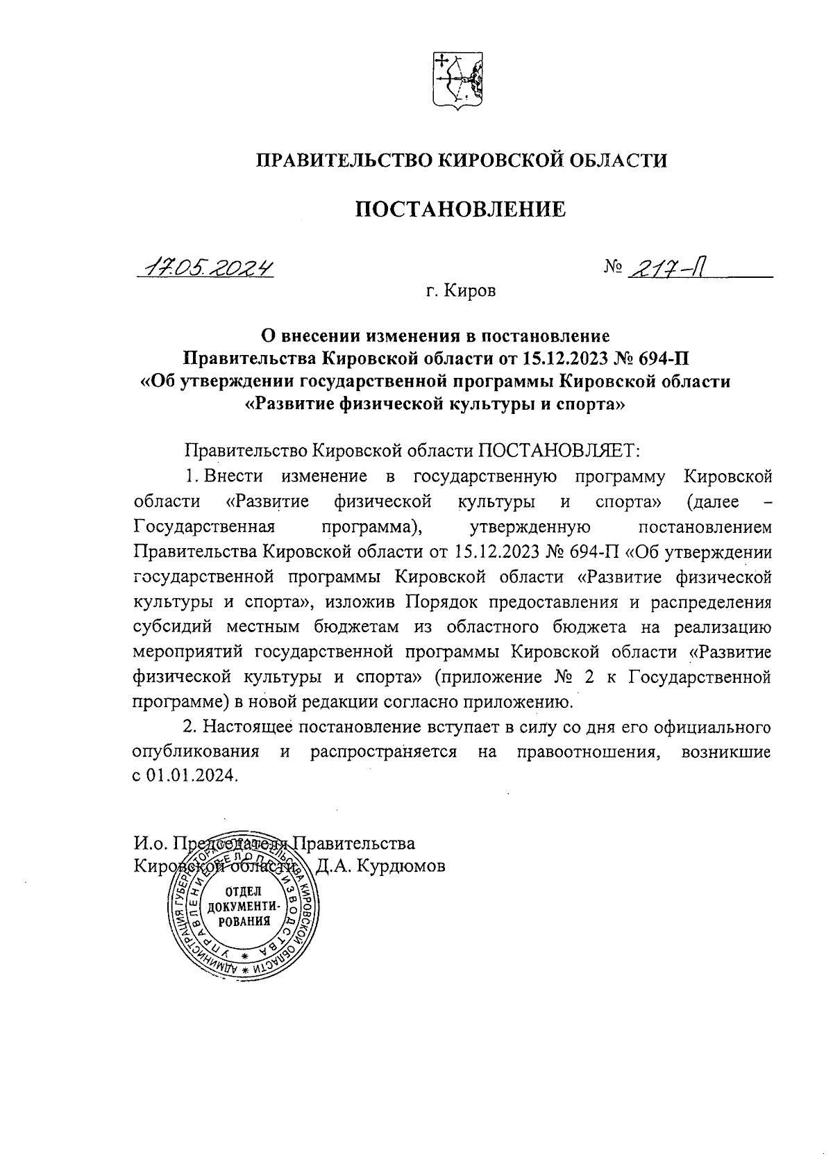 Постановление Правительства Кировской области от 17.05.2024 № 217-П ∙  Официальное опубликование правовых актов