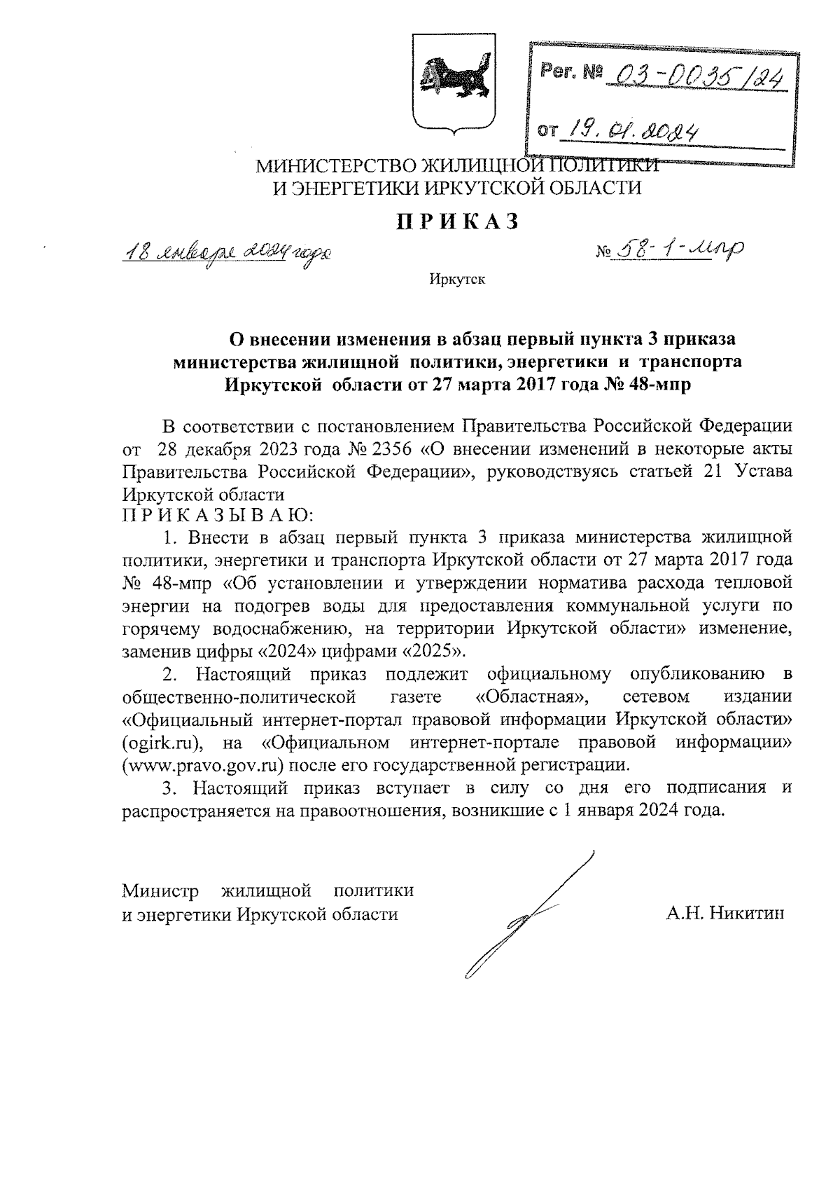 Приказ Министерства жилищной политики и энергетики Иркутской области от  18.01.2024 № 58-1-мпр ∙ Официальное опубликование правовых актов