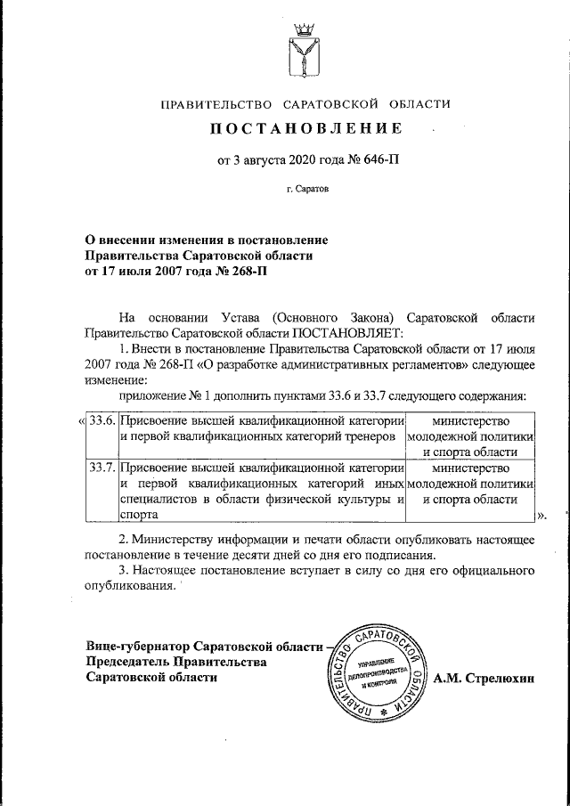 Проекты постановления правительства саратовской области Постановление Правительства Саратовской области от 03.08.2020 № 646-П ∙ Официаль