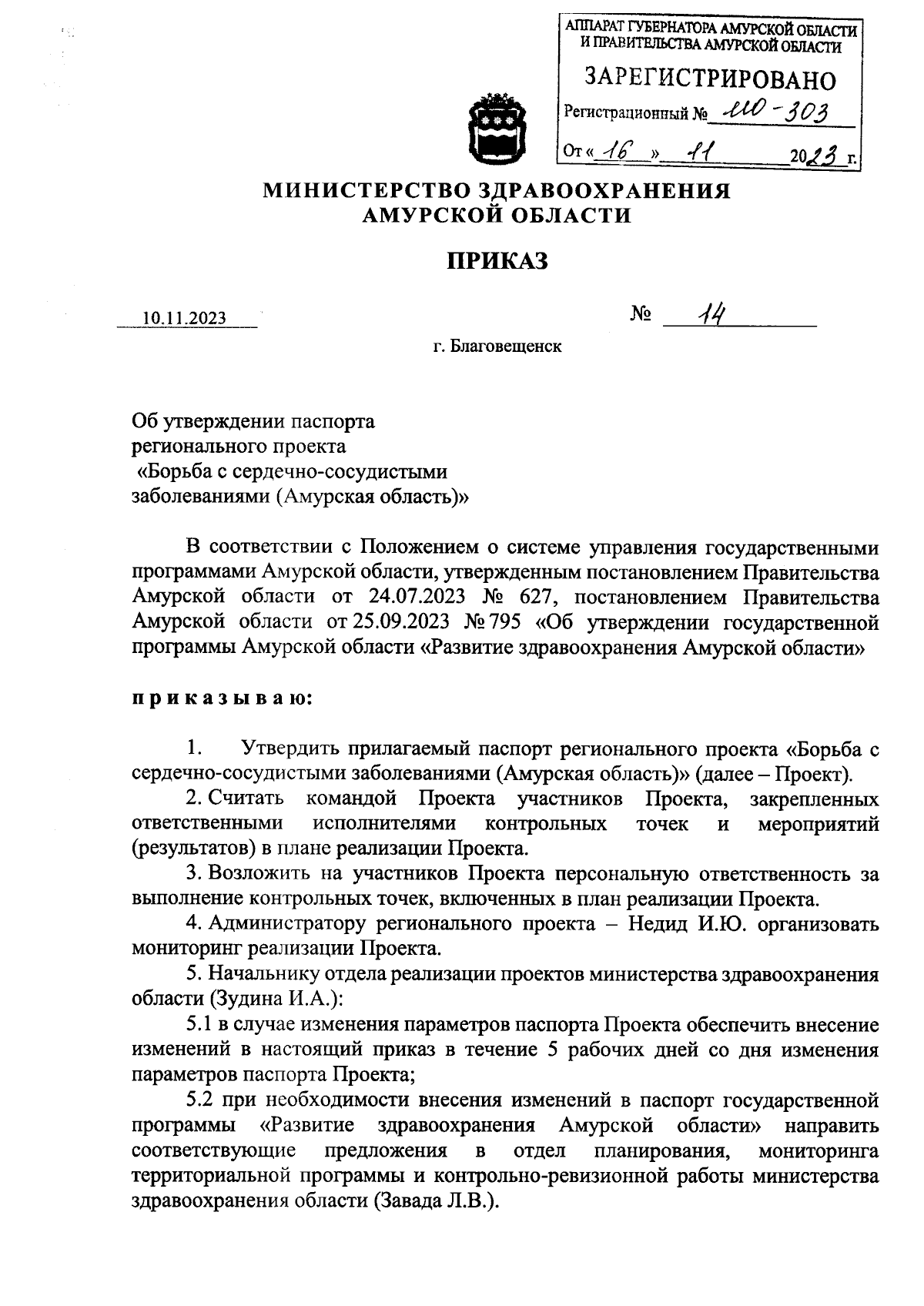 Приказ Министерства здравоохранения Амурской области от 10.11.2023 № 14 ∙  Официальное опубликование правовых актов