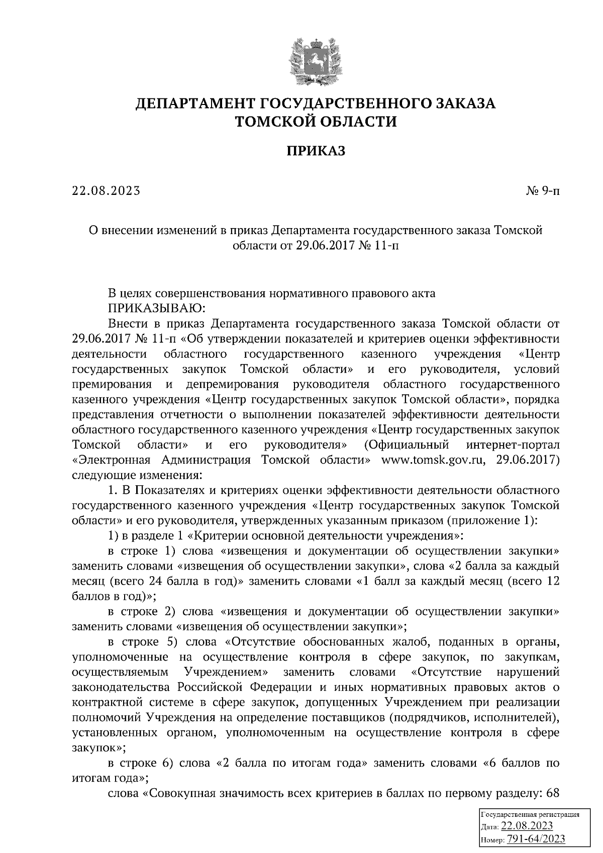 Приказ Департамента государственного заказа Томской области от 22.08.2023 №  9-п ∙ Официальное опубликование правовых актов