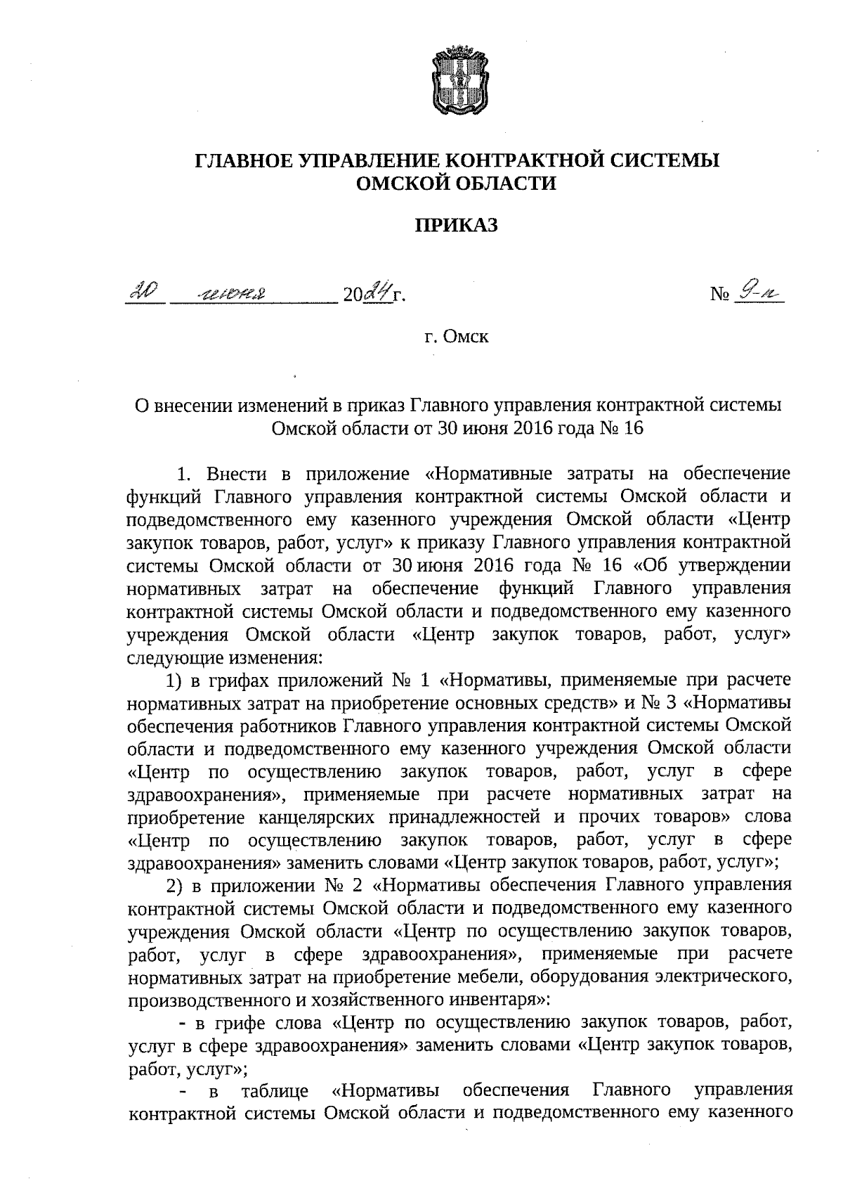 Приказ Главного управления контрактной системы Омской области от 20.06.2024  № 9-п ∙ Официальное опубликование правовых актов