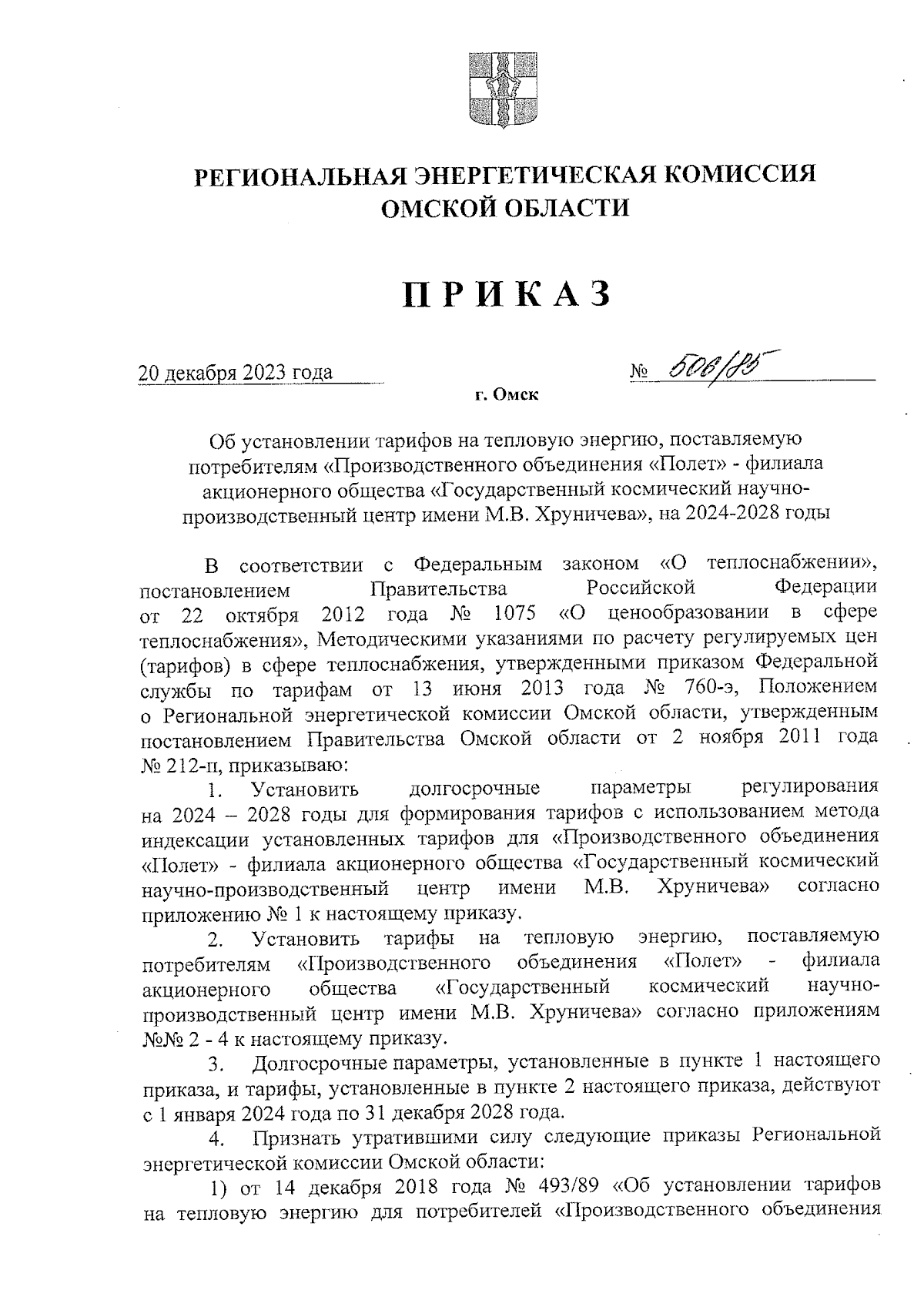 Приказ Региональной энергетической комиссии Омской области от 20.12.2023 №  506/85 ∙ Официальное опубликование правовых актов