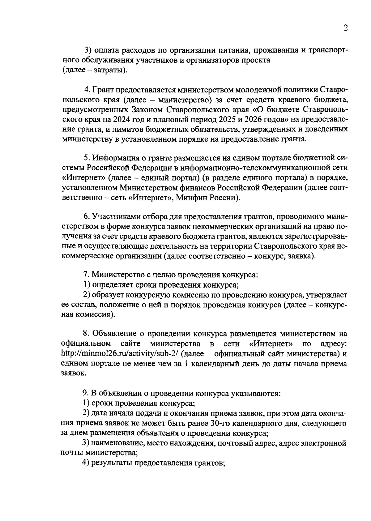 Постановление Правительства Ставропольского края от 12.02.2024 № 60-п ∙  Официальное опубликование правовых актов