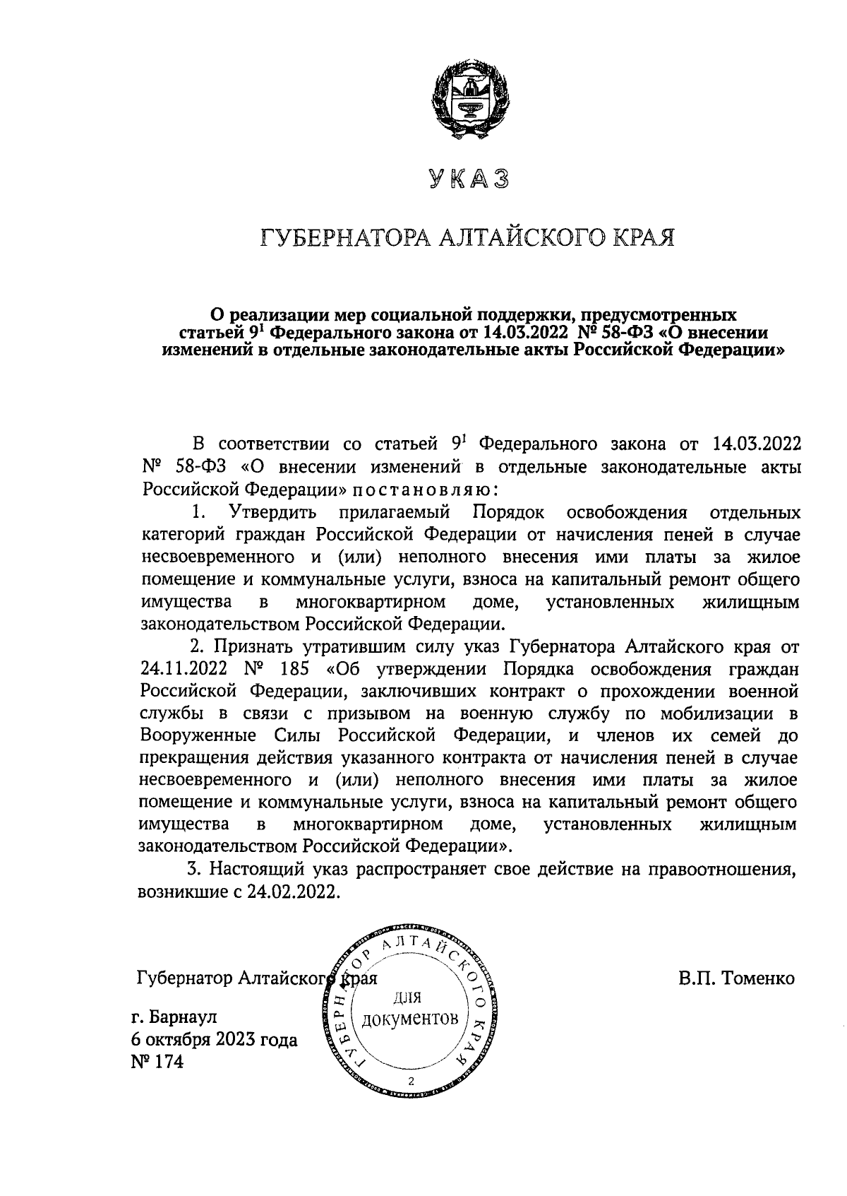 Указ Губернатора Алтайского края от 06.10.2023 № 174 ∙ Официальное  опубликование правовых актов