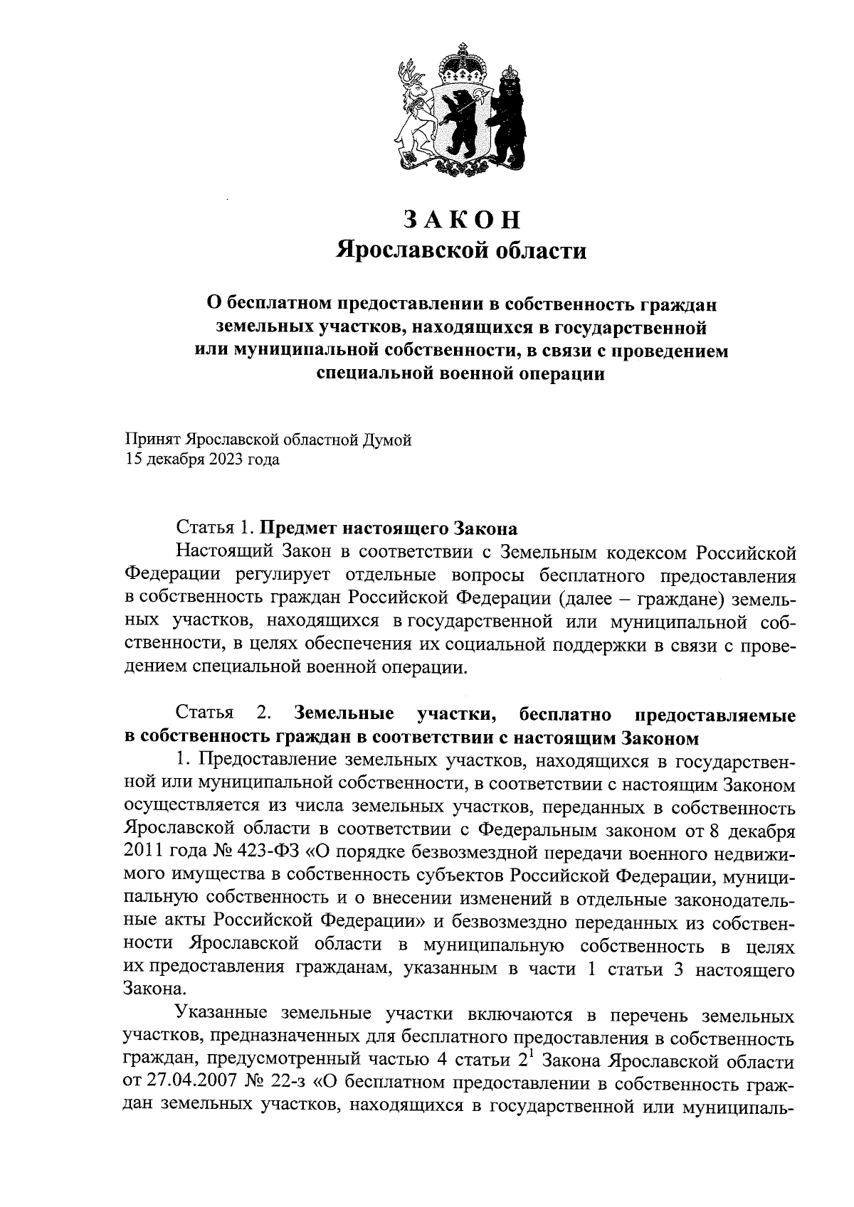 Закон Ярославской области от 25.12.2023 № 85-з ∙ Официальное опубликование  правовых актов