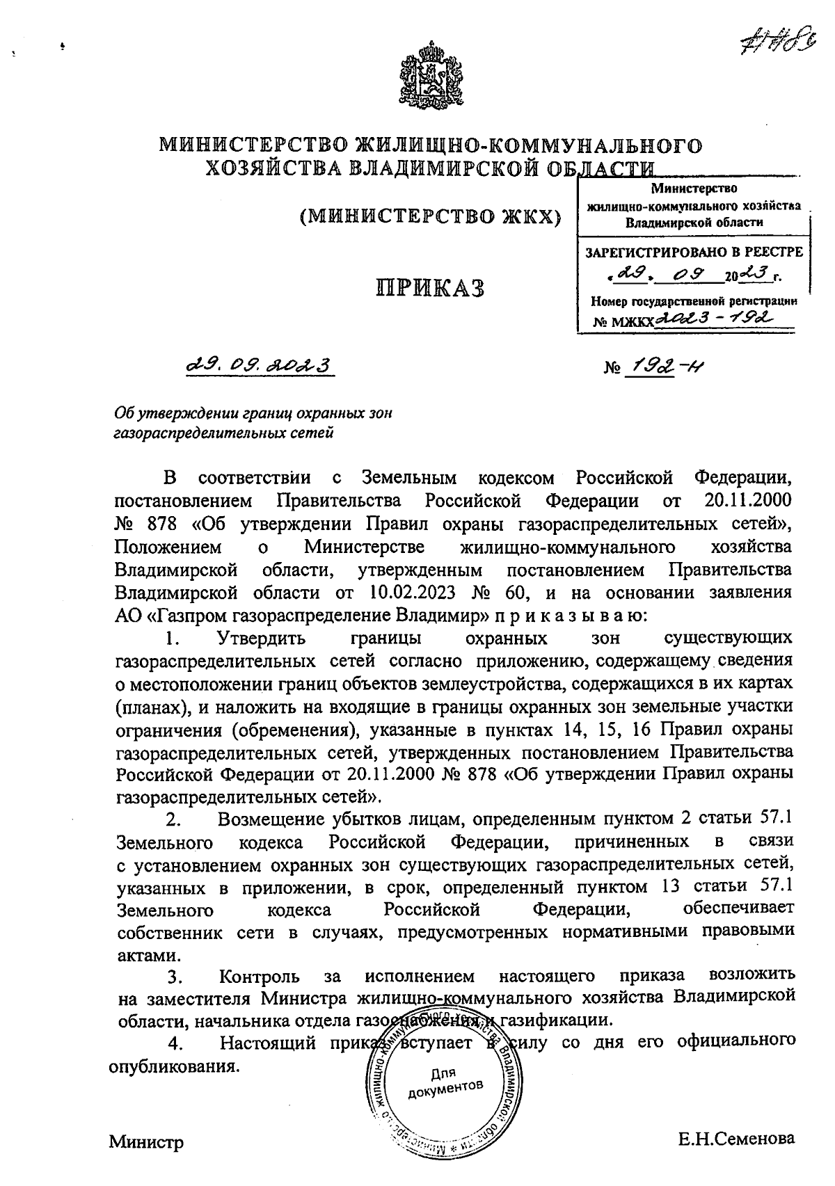 Приказ Министерства жилищно-коммунального хозяйства Владимирской области от  29.09.2023 № 192-н ? Официальное опубликование правовых актов